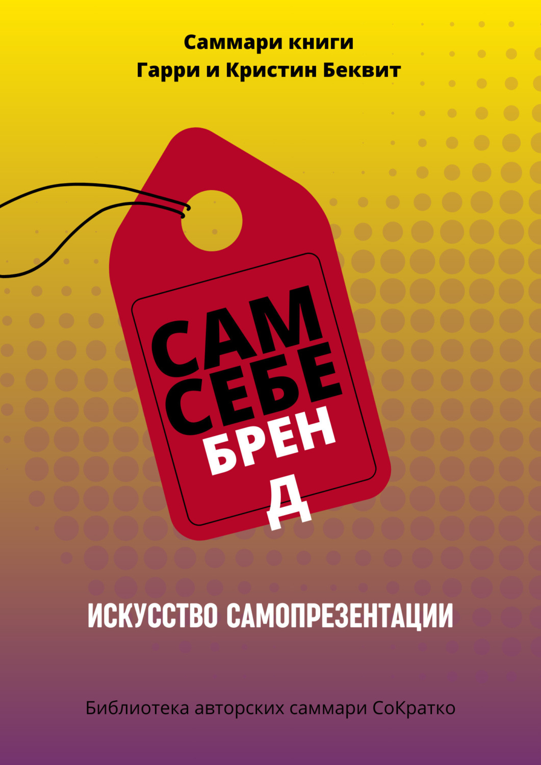 Обложка книги «Саммари книги Гарри Беквита «Сам себе бренд. Искусство самопрезентации»»