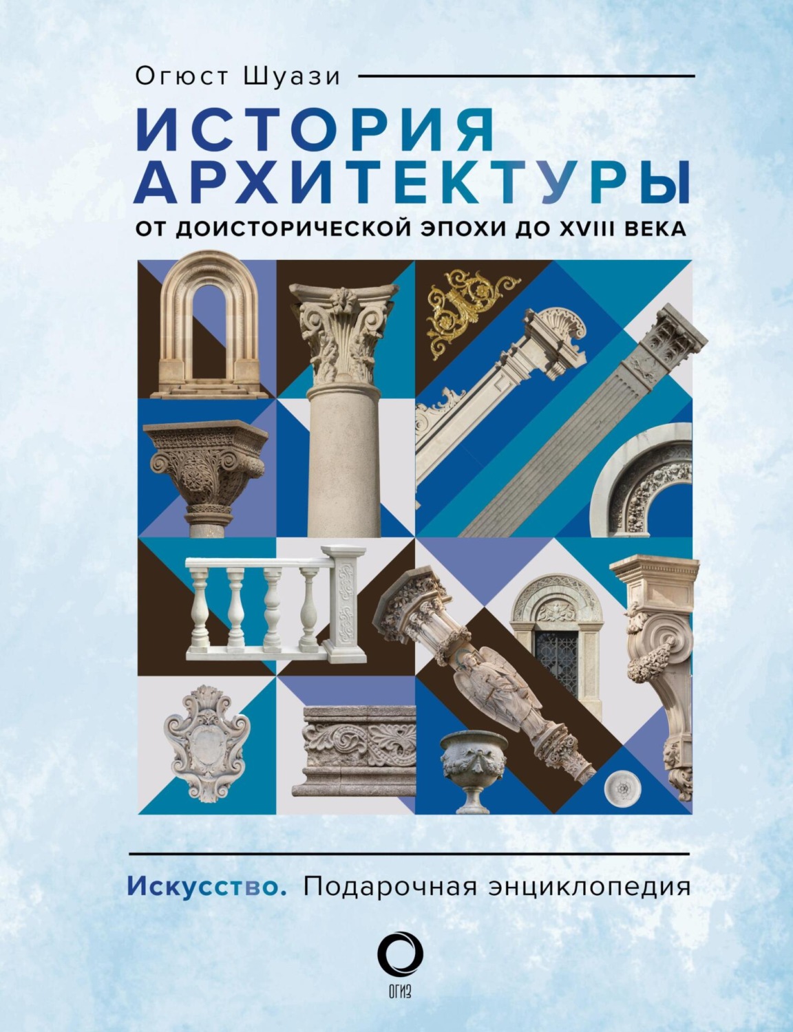 Обложка книги «Всеобщая история архитектуры. От доисторической эпохи до XVIII века»