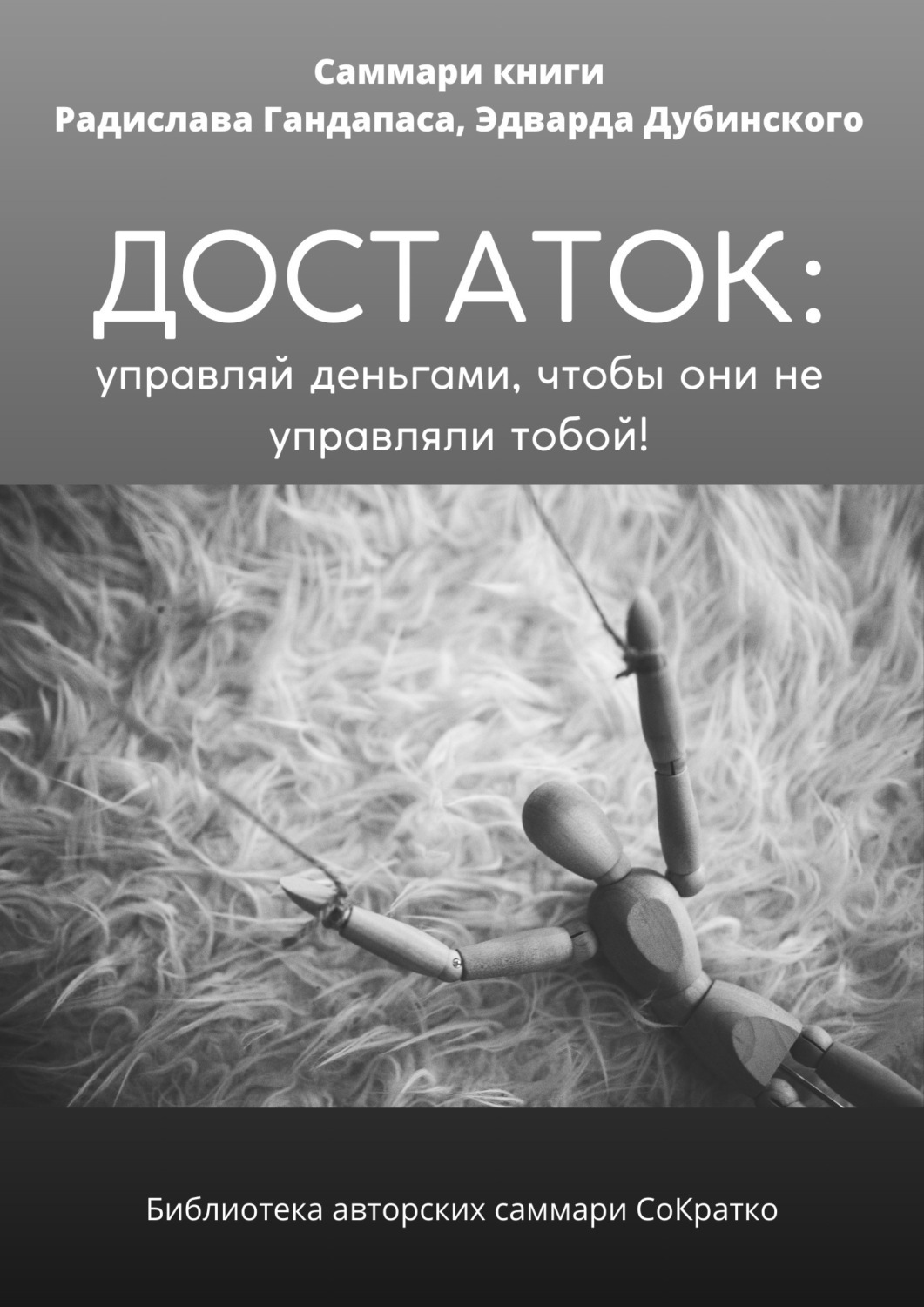 Обложка книги «Саммари книги Радислава Гандапаса, Эдварда Дубинского «Достаток: управляй деньгами, чтобы они не управляли тобой»»