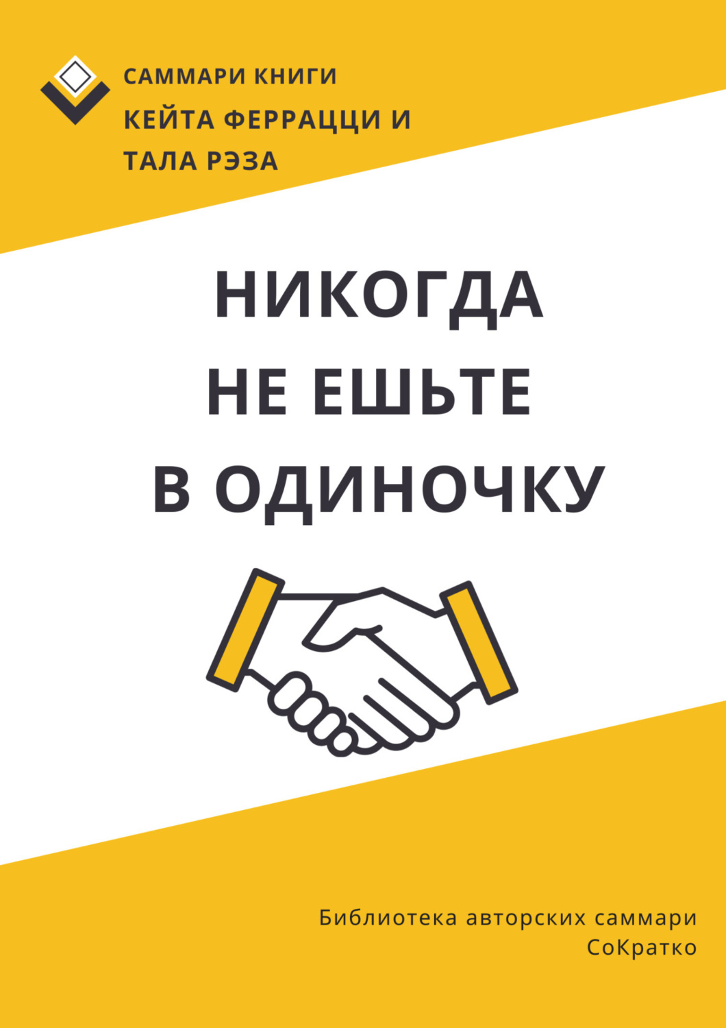 Обложка книги «Саммари книги Кейта Феррацци, Тала Рэза «Никогда не ешьте в одиночку и другие правила нетворкинга»»