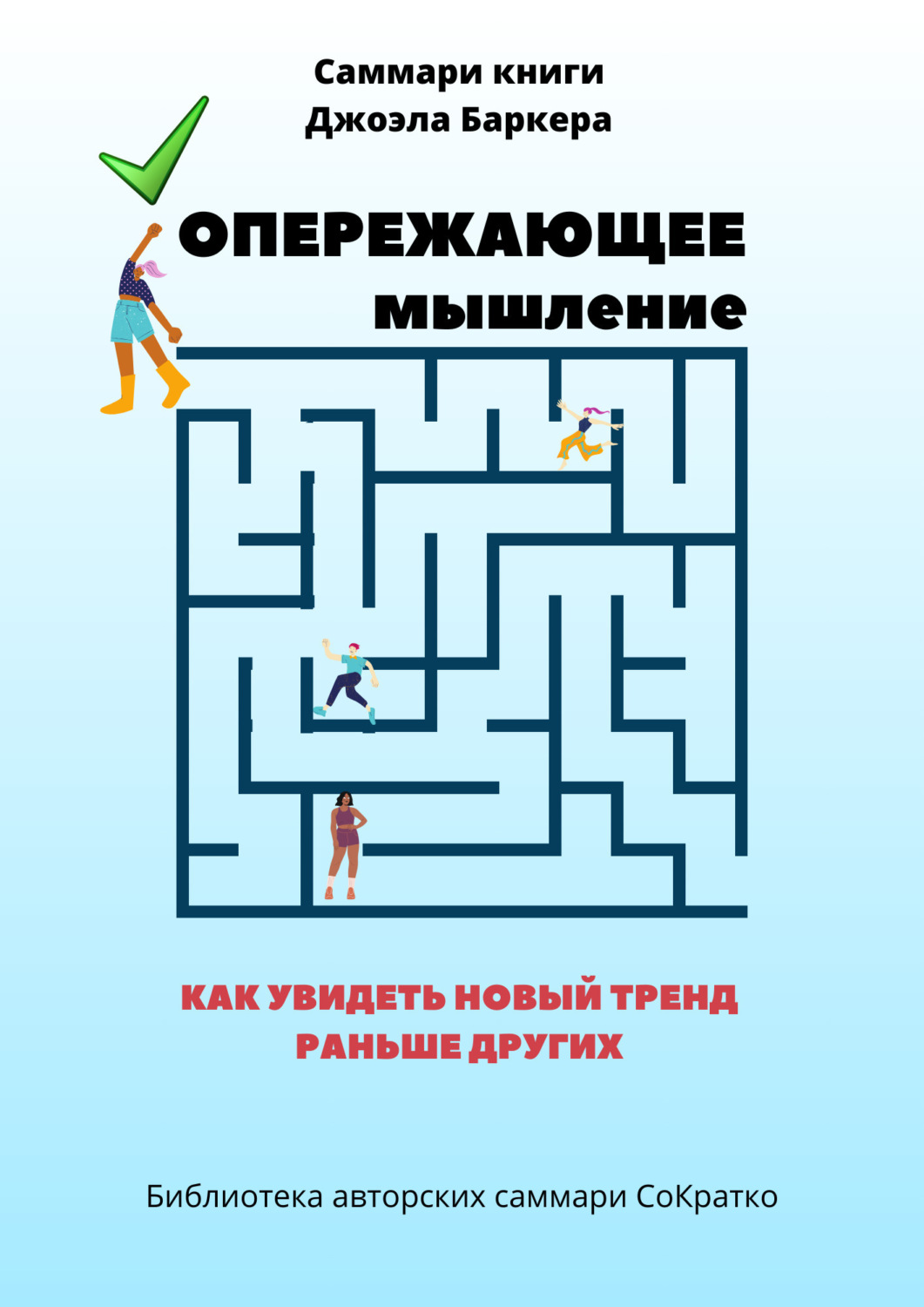 Обложка книги «Саммари книги Джоэла Баркера «Опережающее мышление. Как увидеть новый тренд раньше других»»