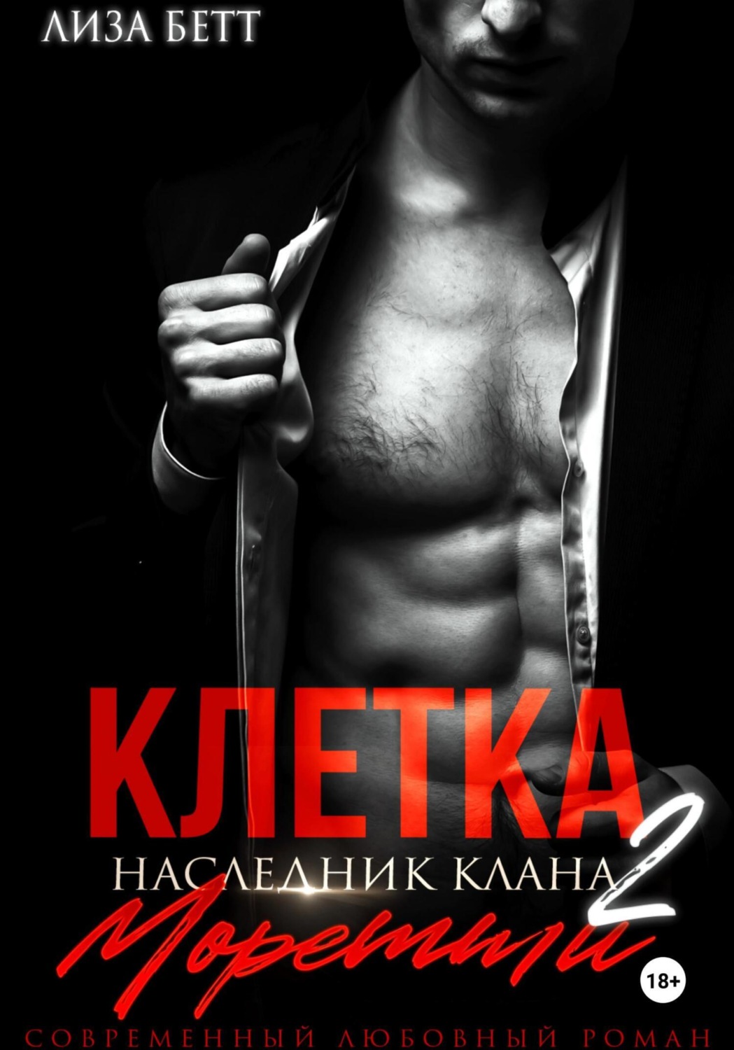 Обложка книги «Клетка 2: Наследник клана Моретти»