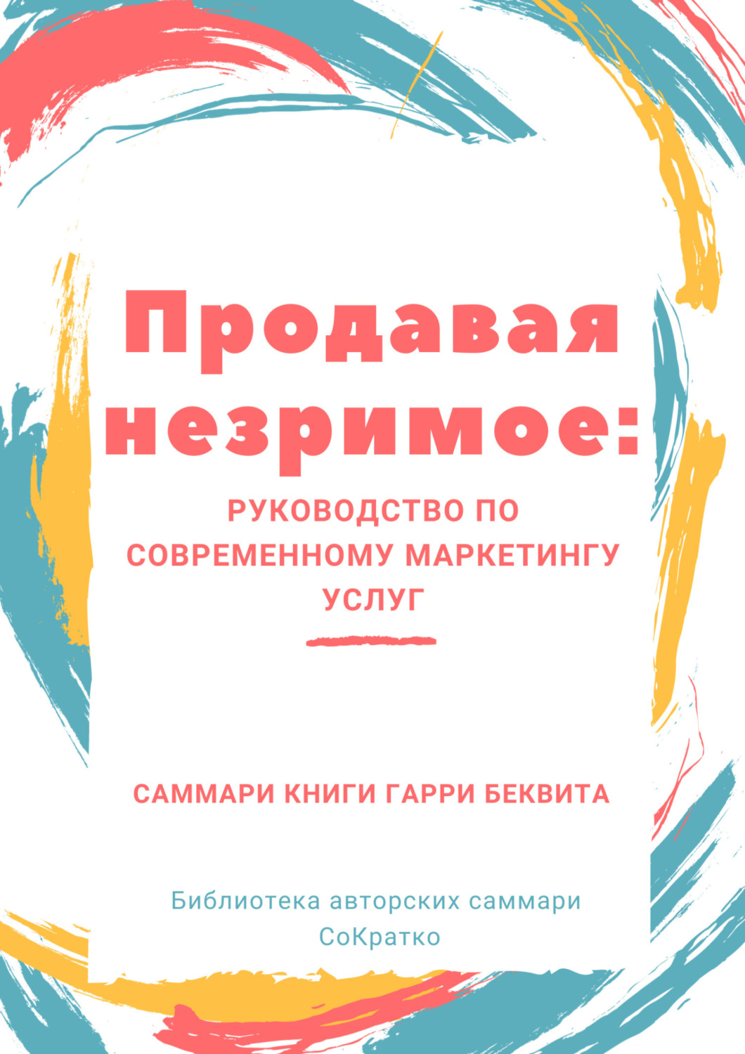 Обложка книги «Саммари книги Гарри Беквита «Продавая незримое. Руководство по современному маркетингу услуг»»