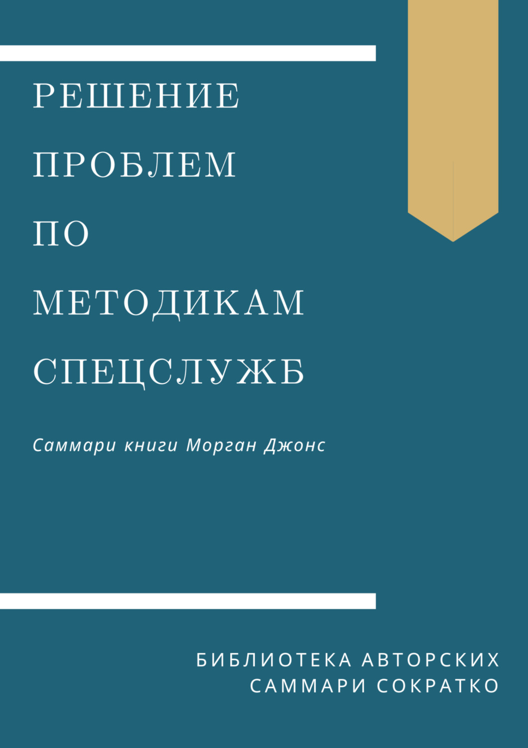 Обложка книги «Саммари книги Моргана Джонса «Решение проблем по методикам спецслужб. 14 мощных инструментов»»