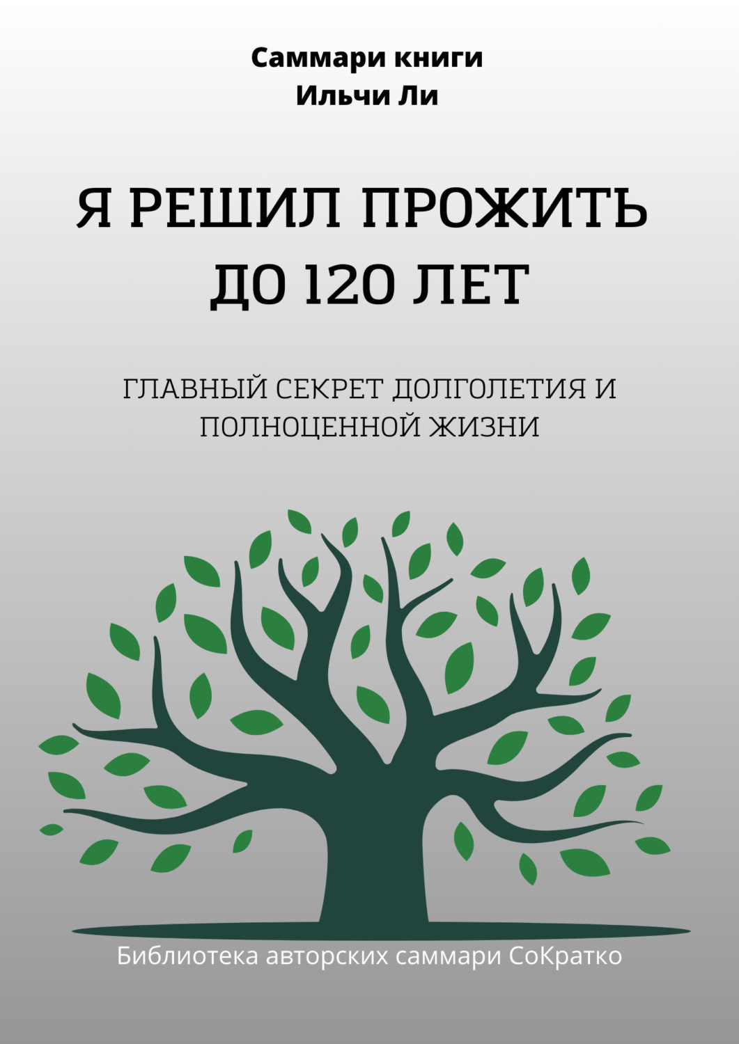 Обложка книги «Саммари книги Ильчи Ли «Я решил прожить до 120 лет»»