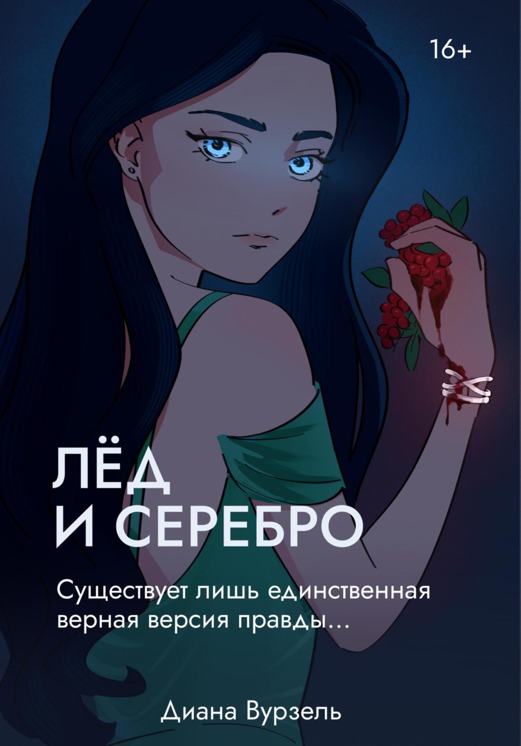 Обложка книги «Лёд и Серебро»