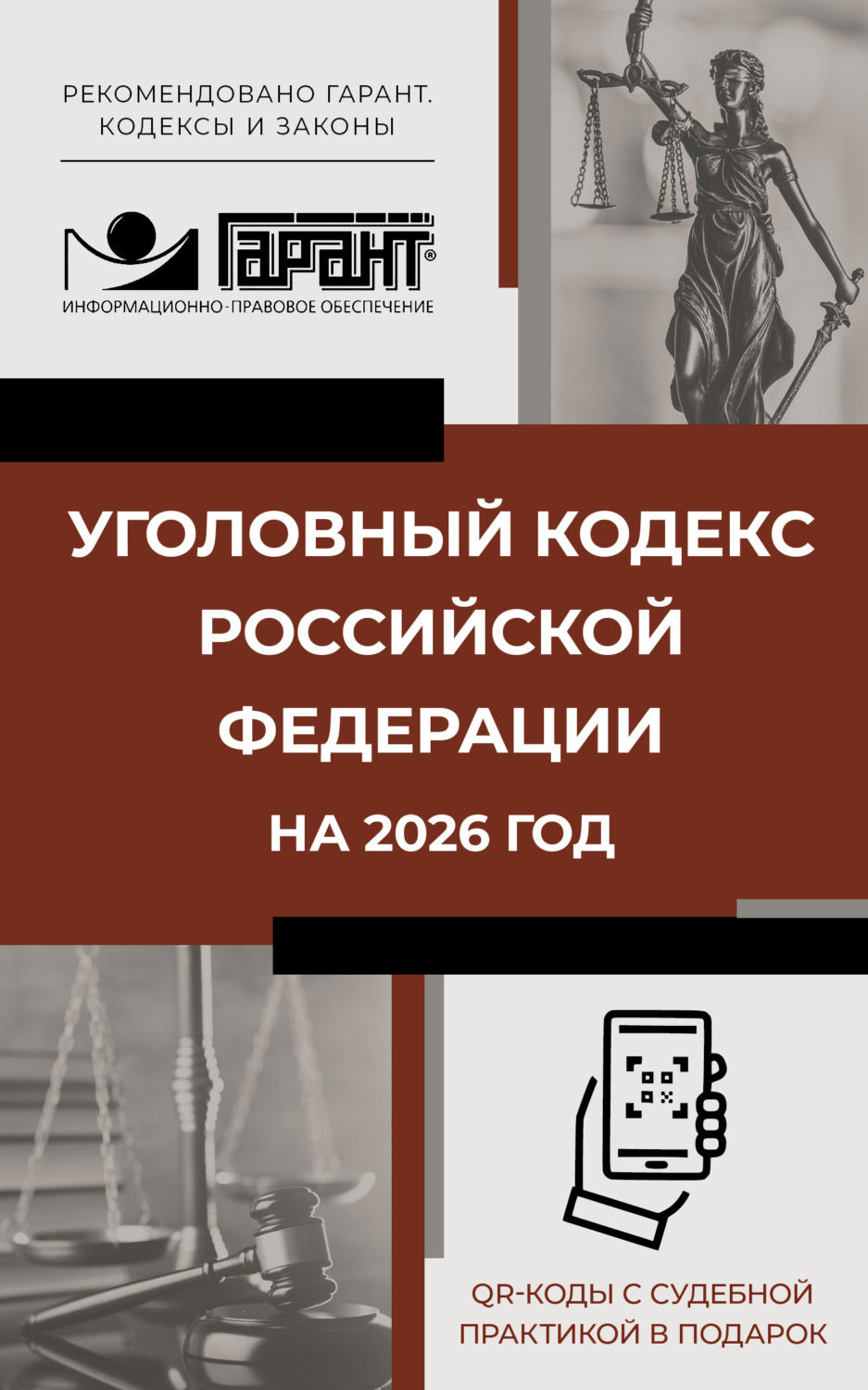 Обложка книги «Уголовный кодекс Российской Федерации на 2026 год. QR-коды с судебной практикой в подарок»