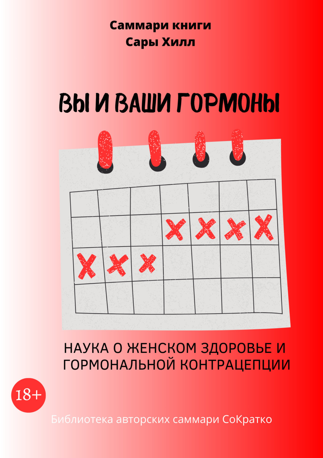 Обложка книги «Саммари книги Сары Хилл «Вы и ваши гормоны. Наука о женском здоровье и гормональной контрацепции»»