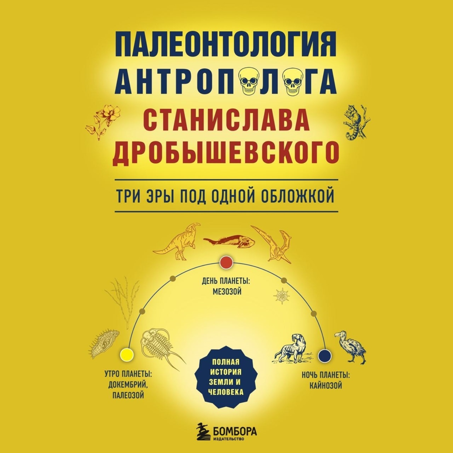 Обложка книги «Палеонтология антрополога: три эры под одной обложкой»