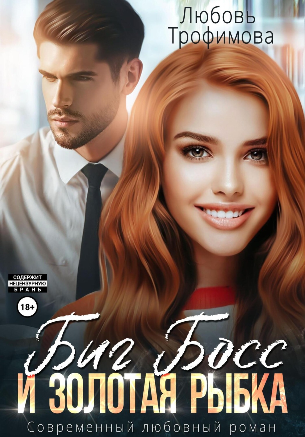 Обложка книги «Биг Босс и золотая рыбка»