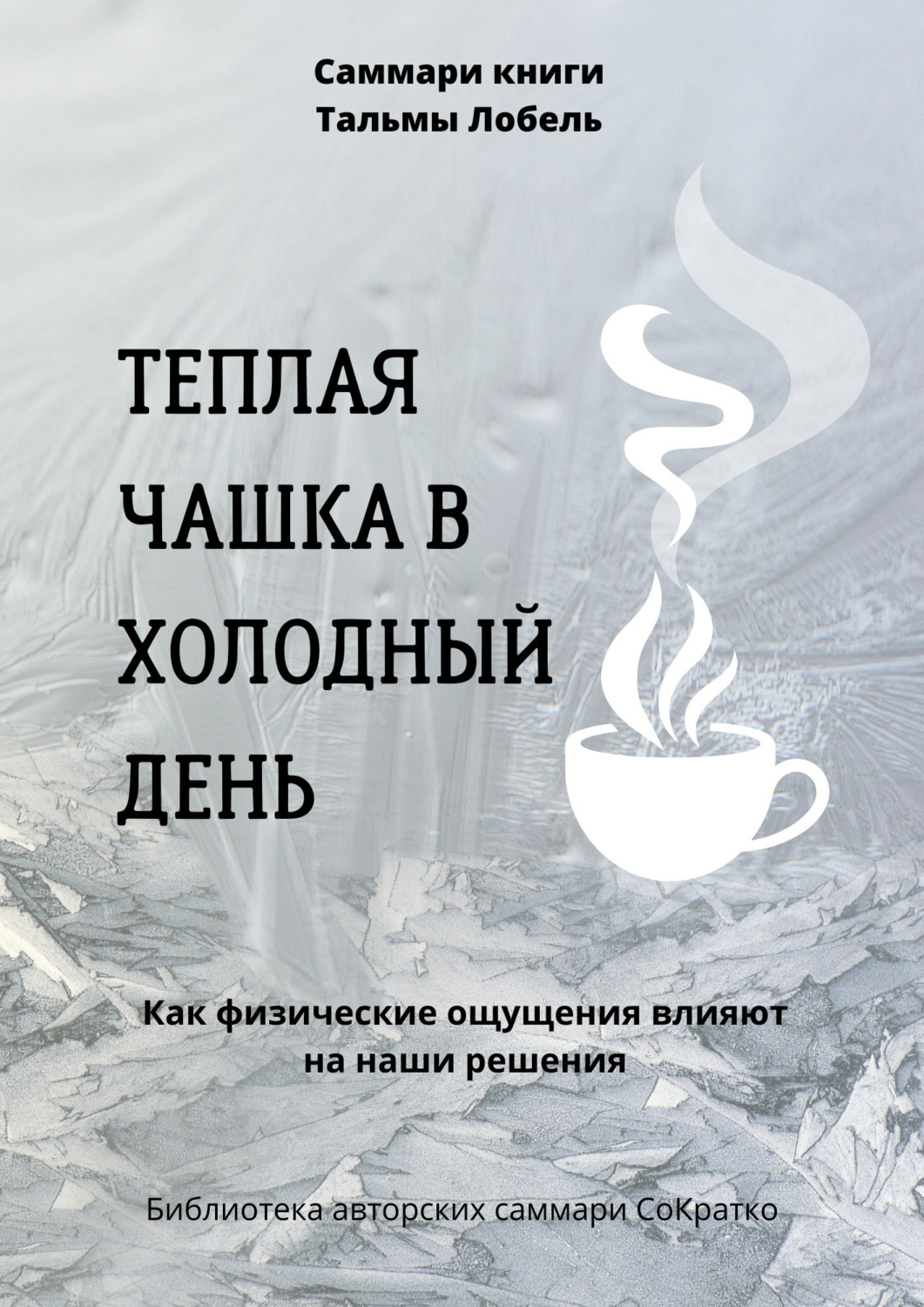 Обложка книги «Саммари книги Тальмы Лобель «Теплая чашка в холодный день. Как физические ощущения влияют на наши решения»»