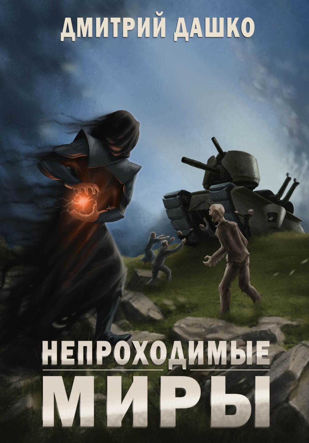 Обложка книги «Непроходимые миры»
