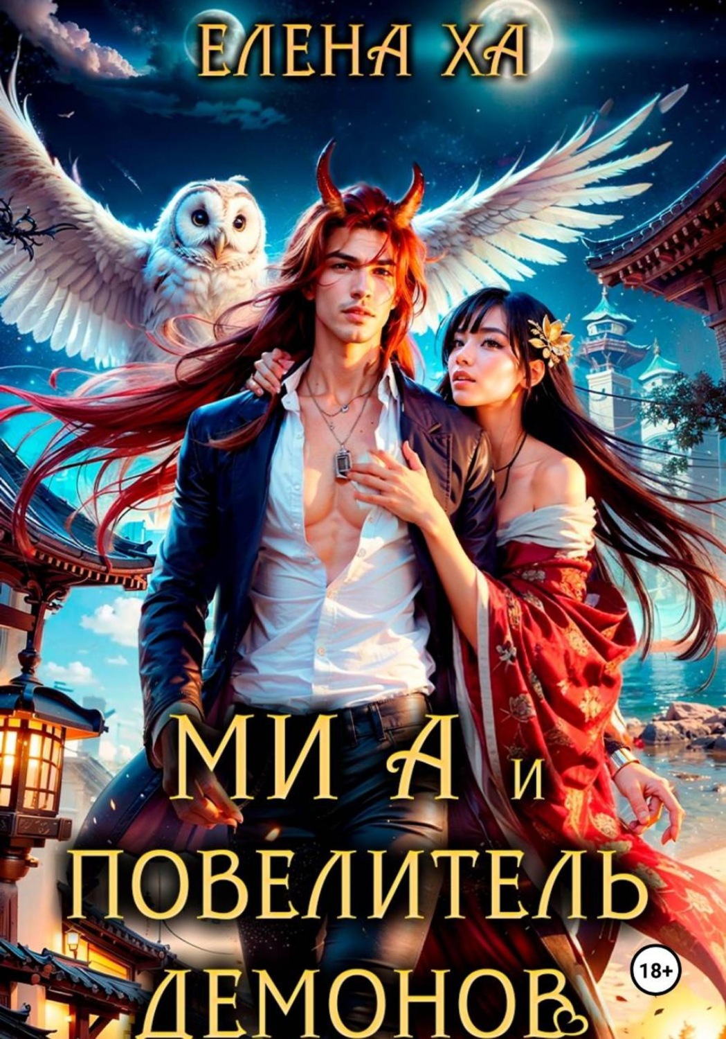 Обложка книги «Ми А и повелитель демонов»