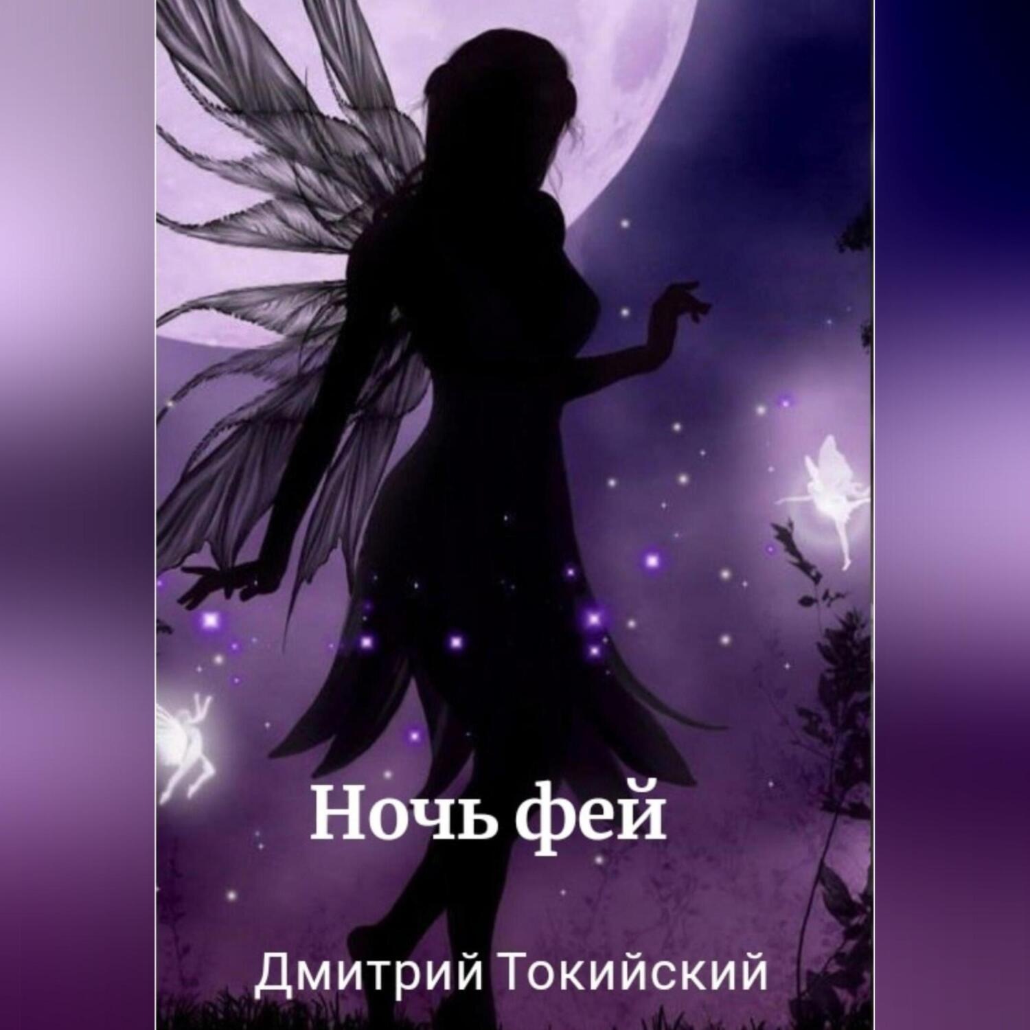 Обложка книги «Ночь фей»