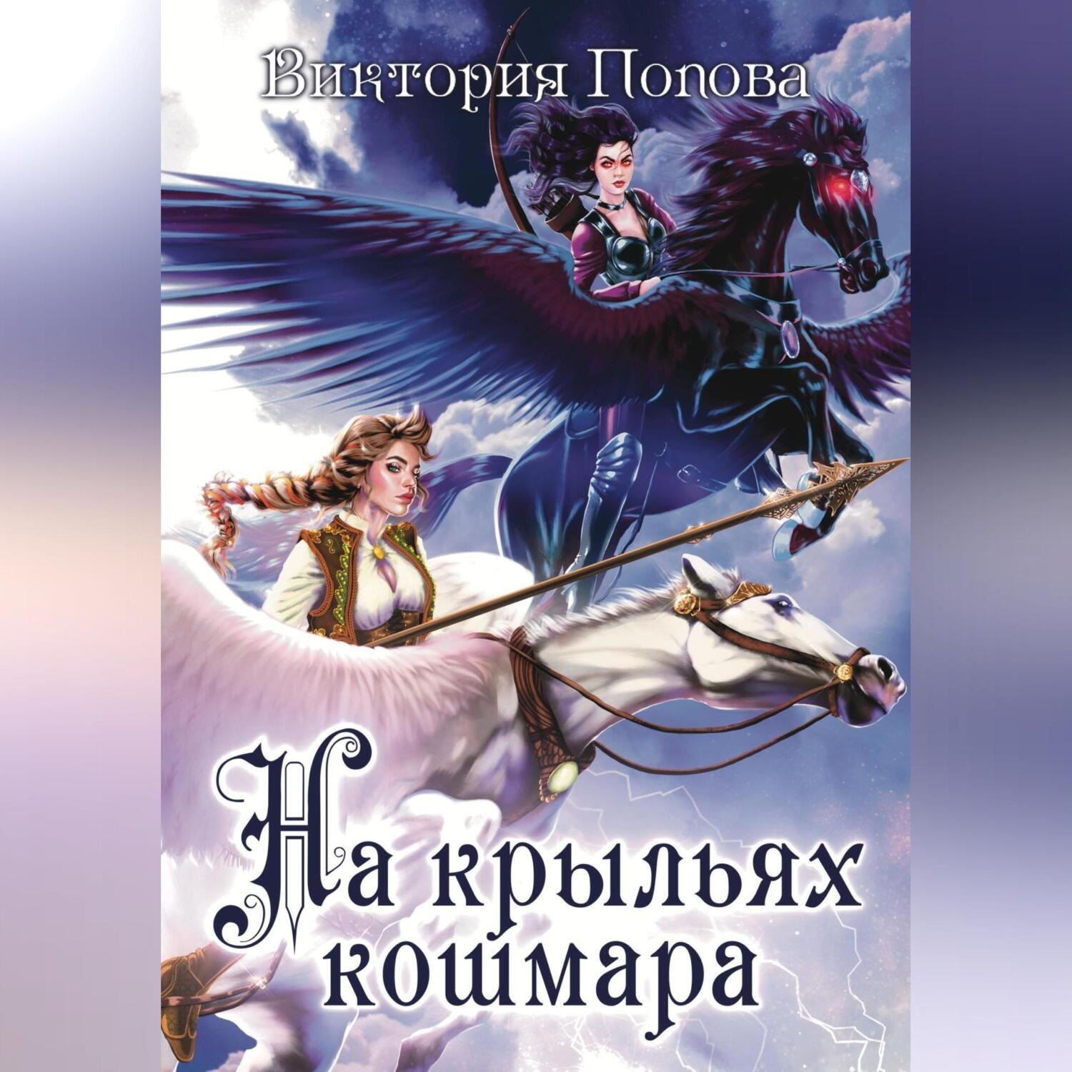 Обложка книги «На крыльях кошмара»