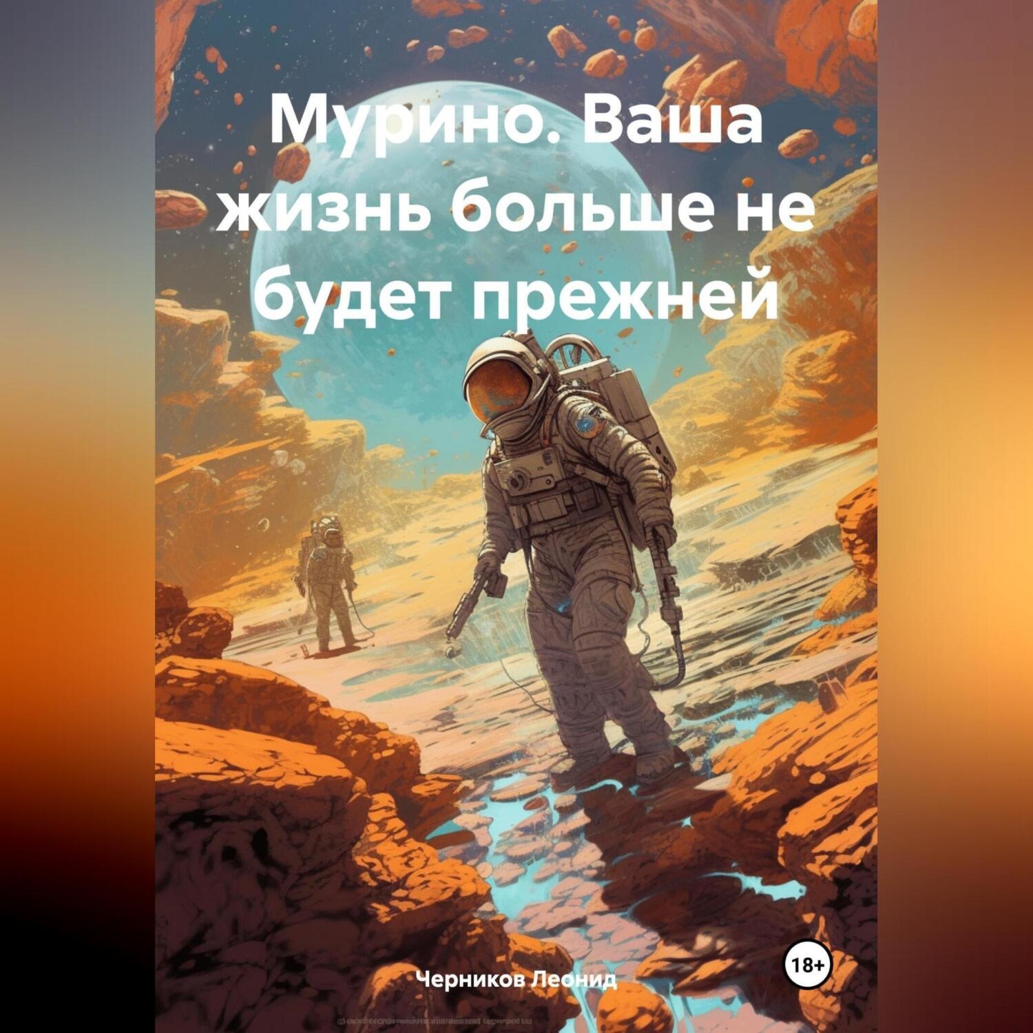 Обложка книги «Мурино. Ваша жизнь больше не будет прежней»