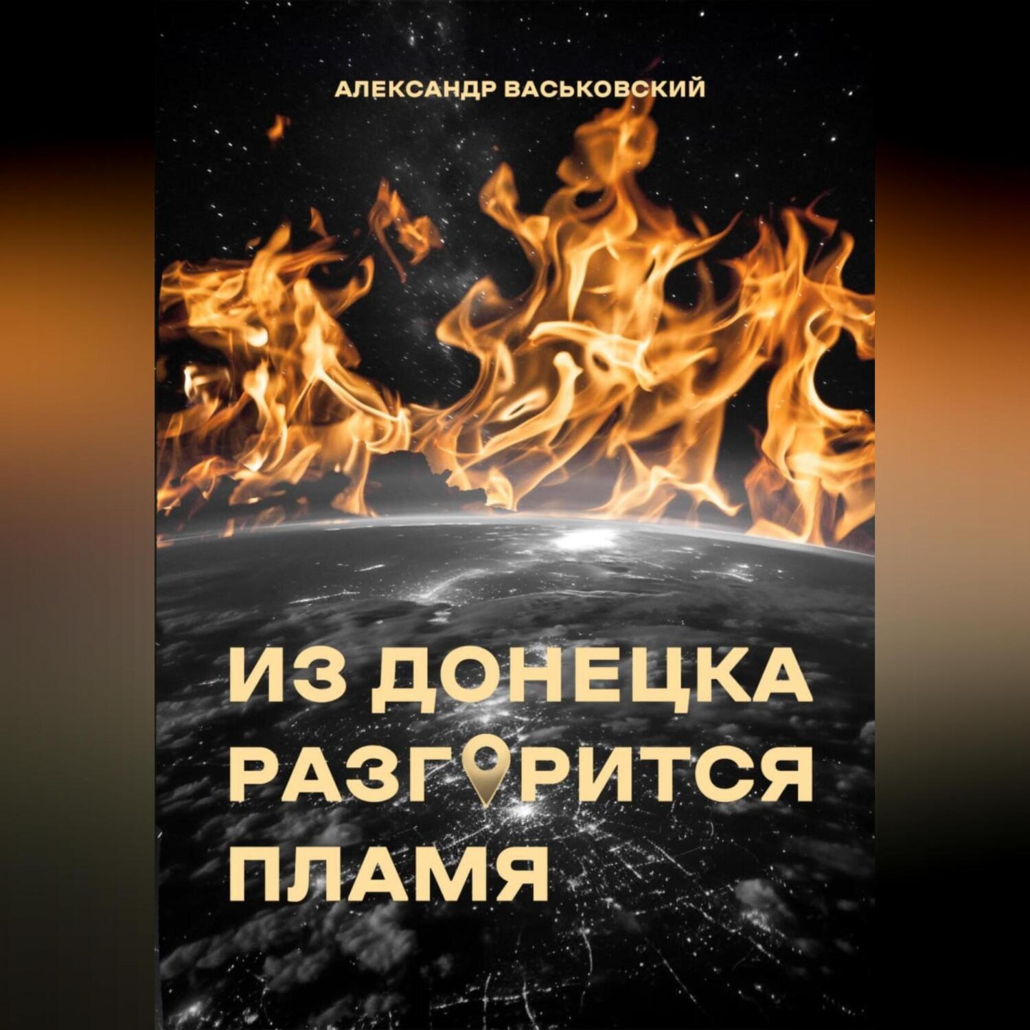 Обложка книги «Из Донецка разгорится пламя»