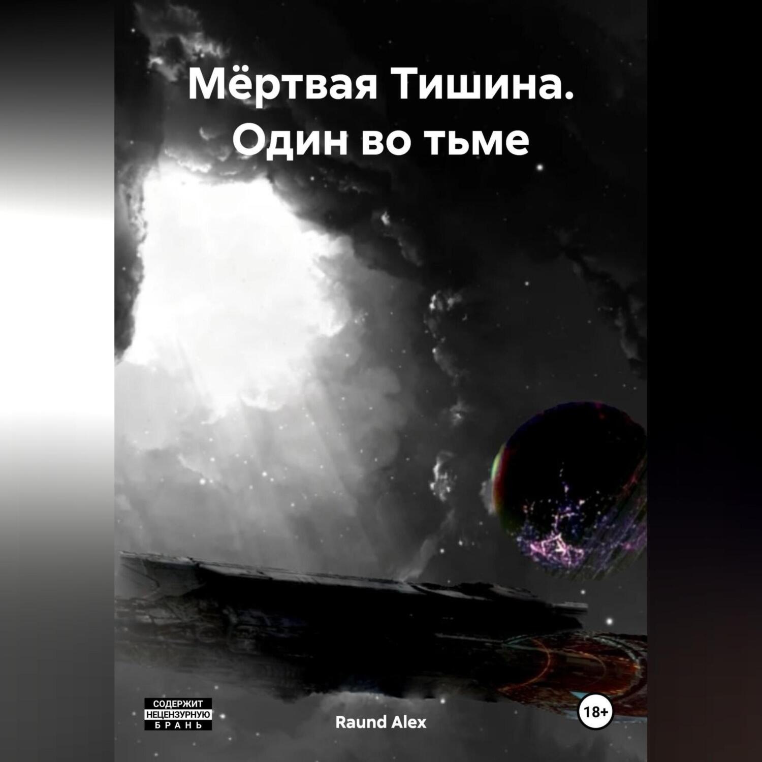 Обложка книги «Мёртвая Тишина. Один во тьме»