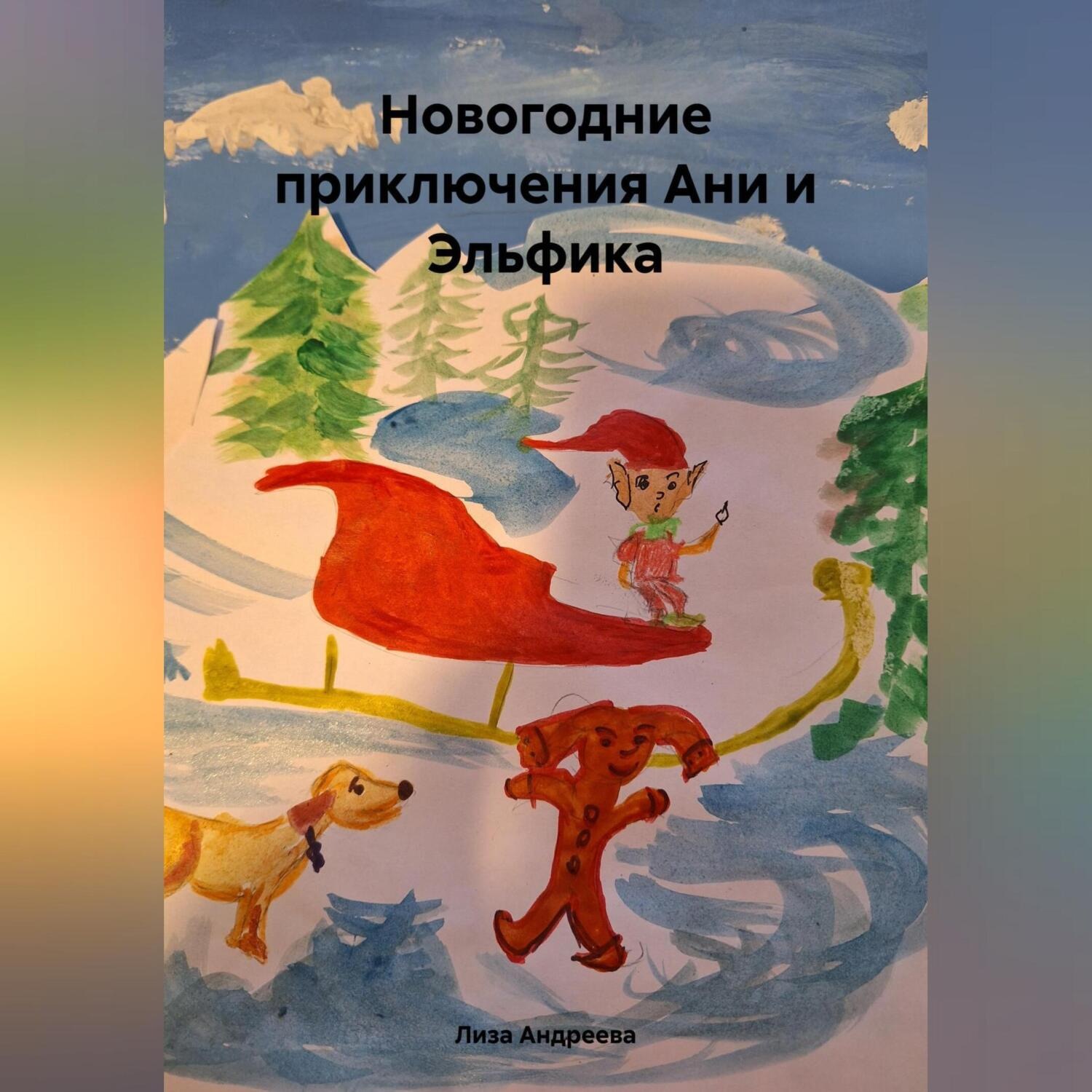 Обложка книги «Новогодние приключения Ани и Эльфика»