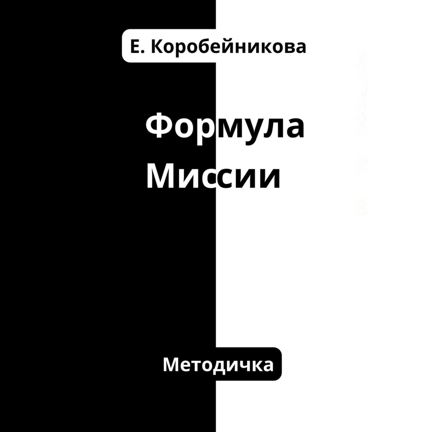 Обложка книги «Формула миссии»