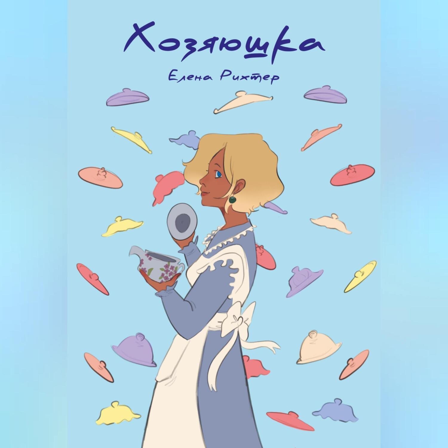 Обложка книги «Хозяюшка»