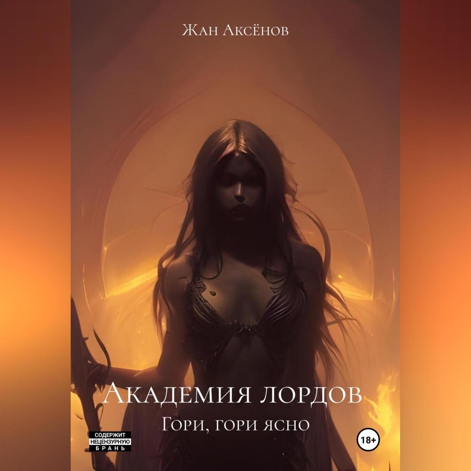 Обложка книги «Академия лордов. Гори, гори ясно»