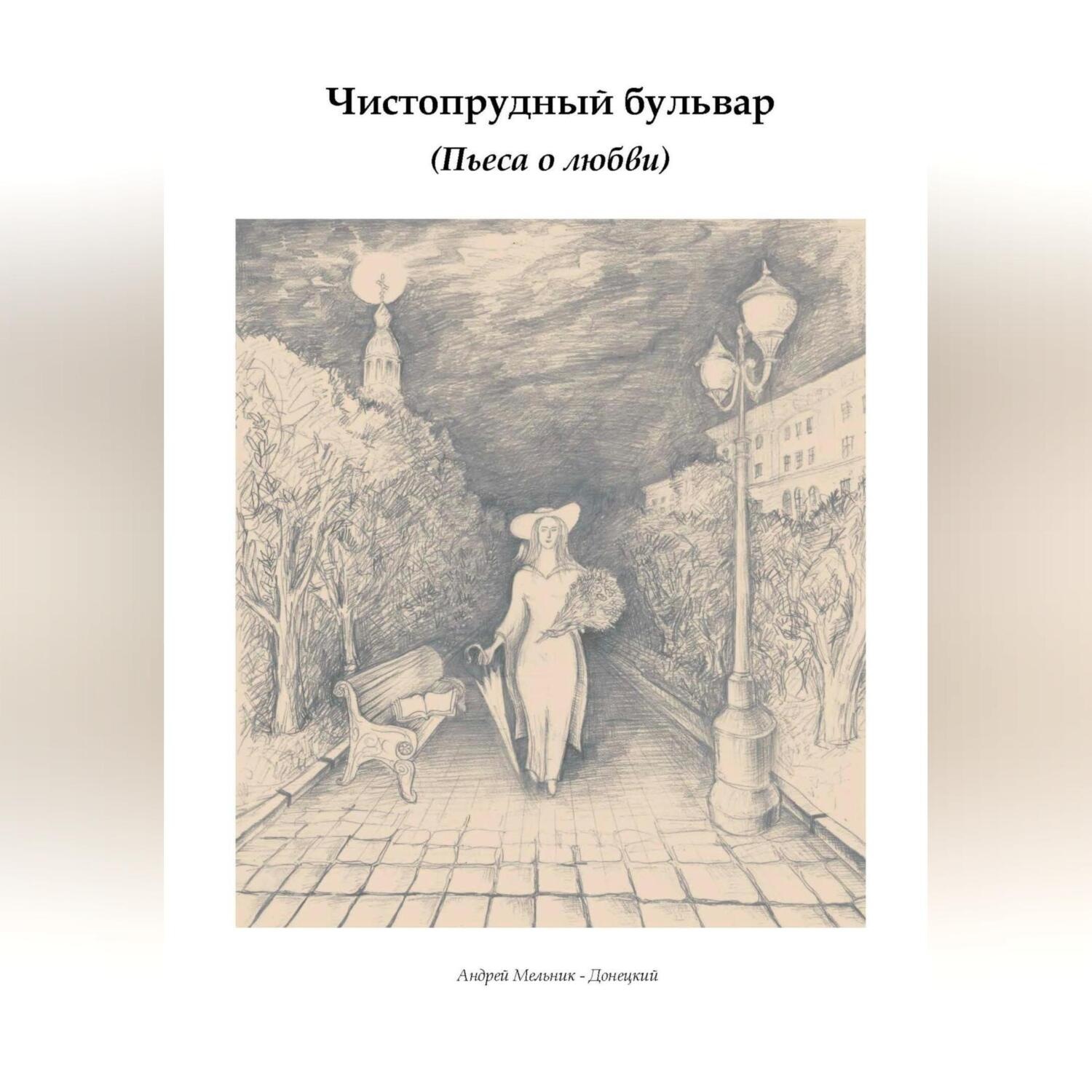Обложка книги «Чистопрудный бульвар»