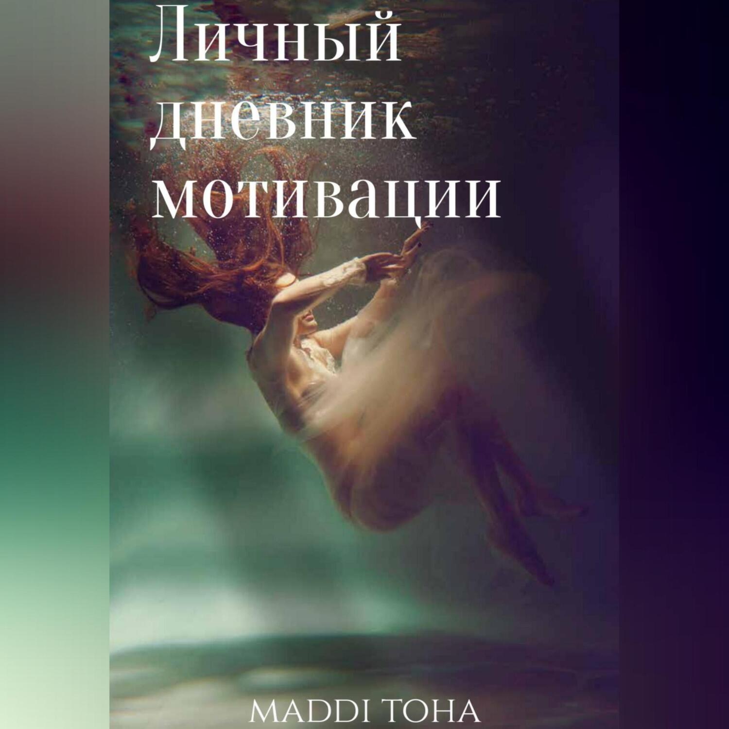 Обложка книги «Личный дневник мотивации»