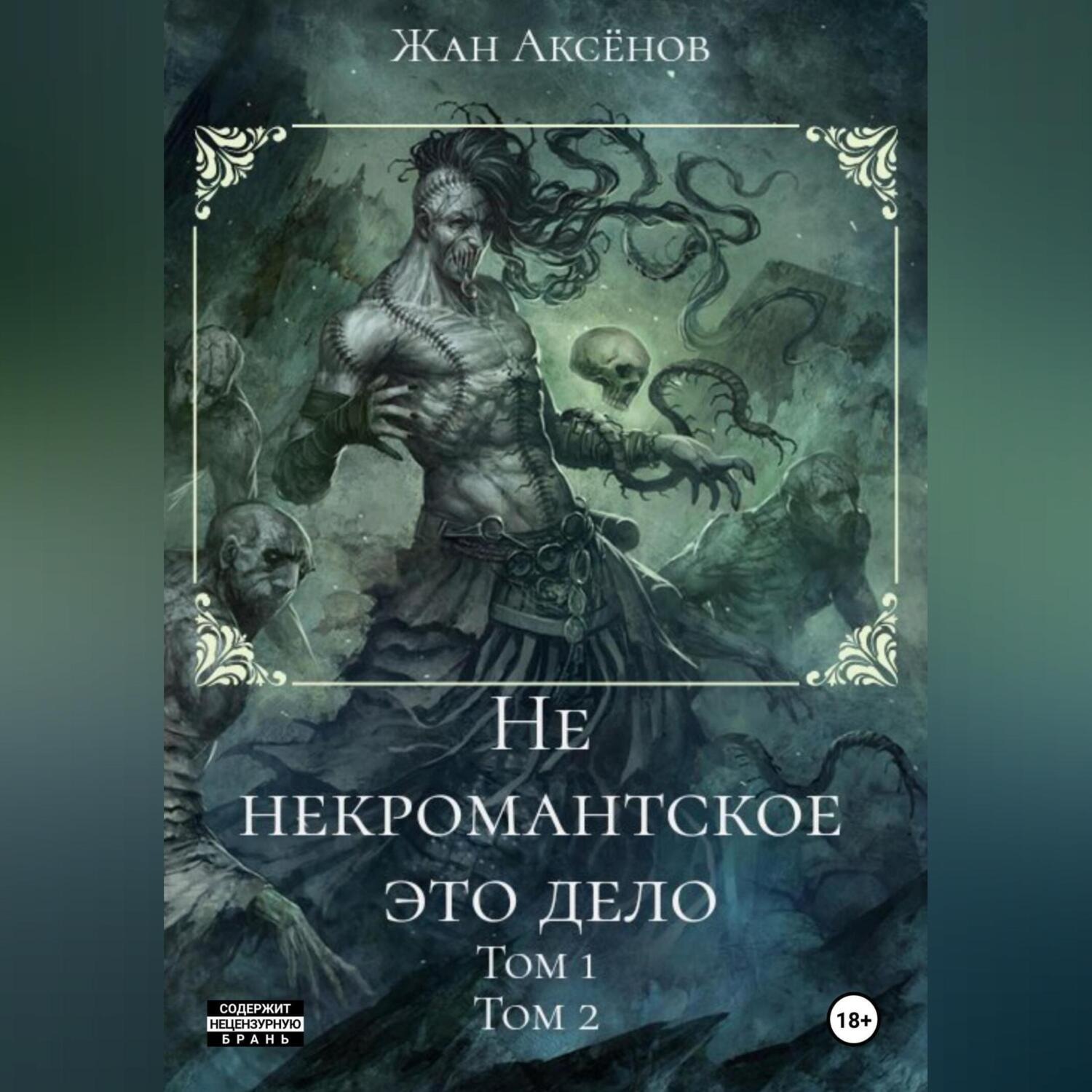 Обложка книги «Не некромантское это дело. Тома 1-2»
