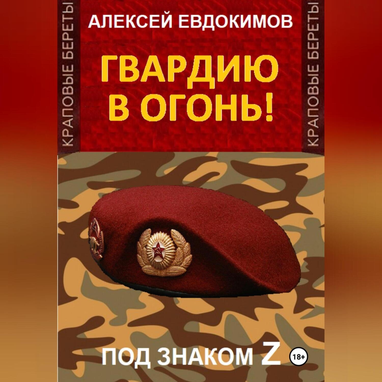 Обложка книги «Гвардию в огонь!»