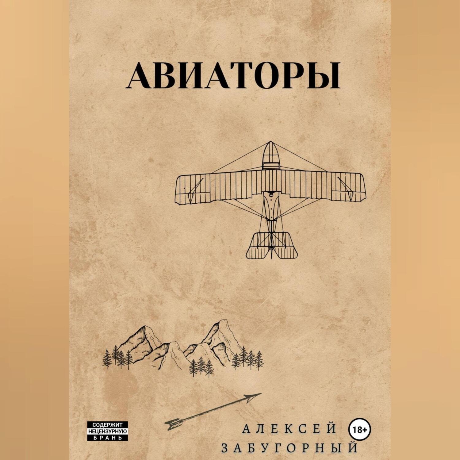 Обложка книги «Авиаторы»