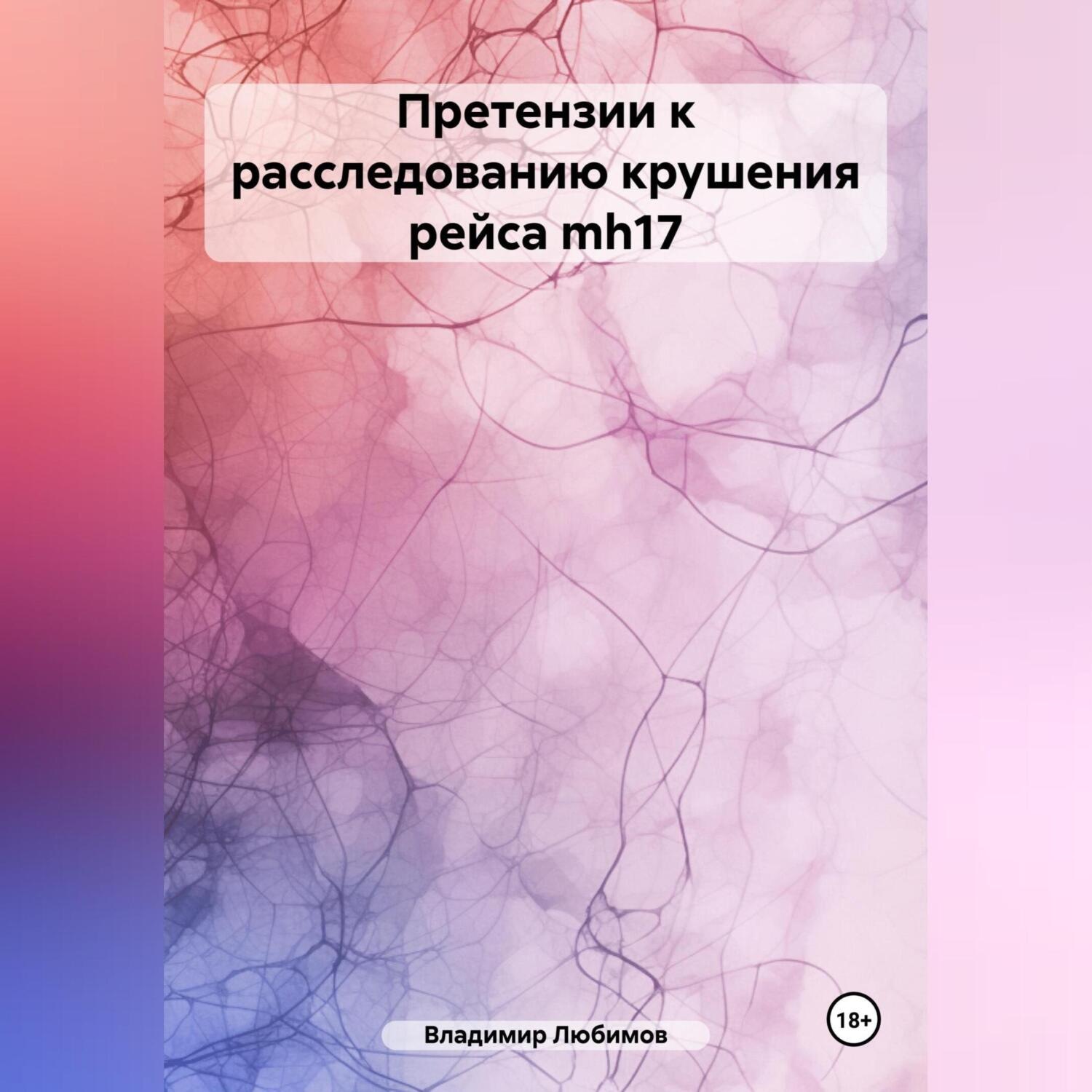 Обложка книги «Претензии к расследованию крушения рейса mh17»