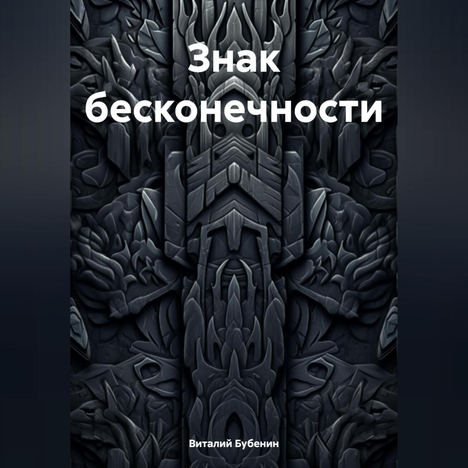 Обложка книги «Знак бесконечности»