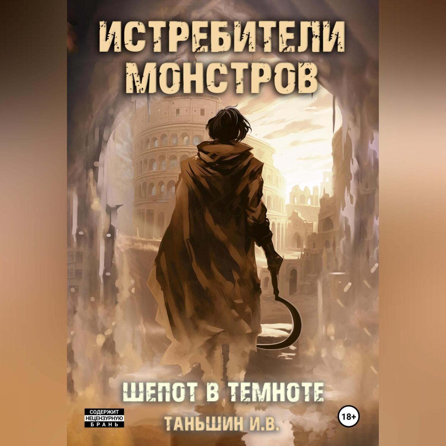 Обложка книги «Истребители Монстров: Шепот в темноте»