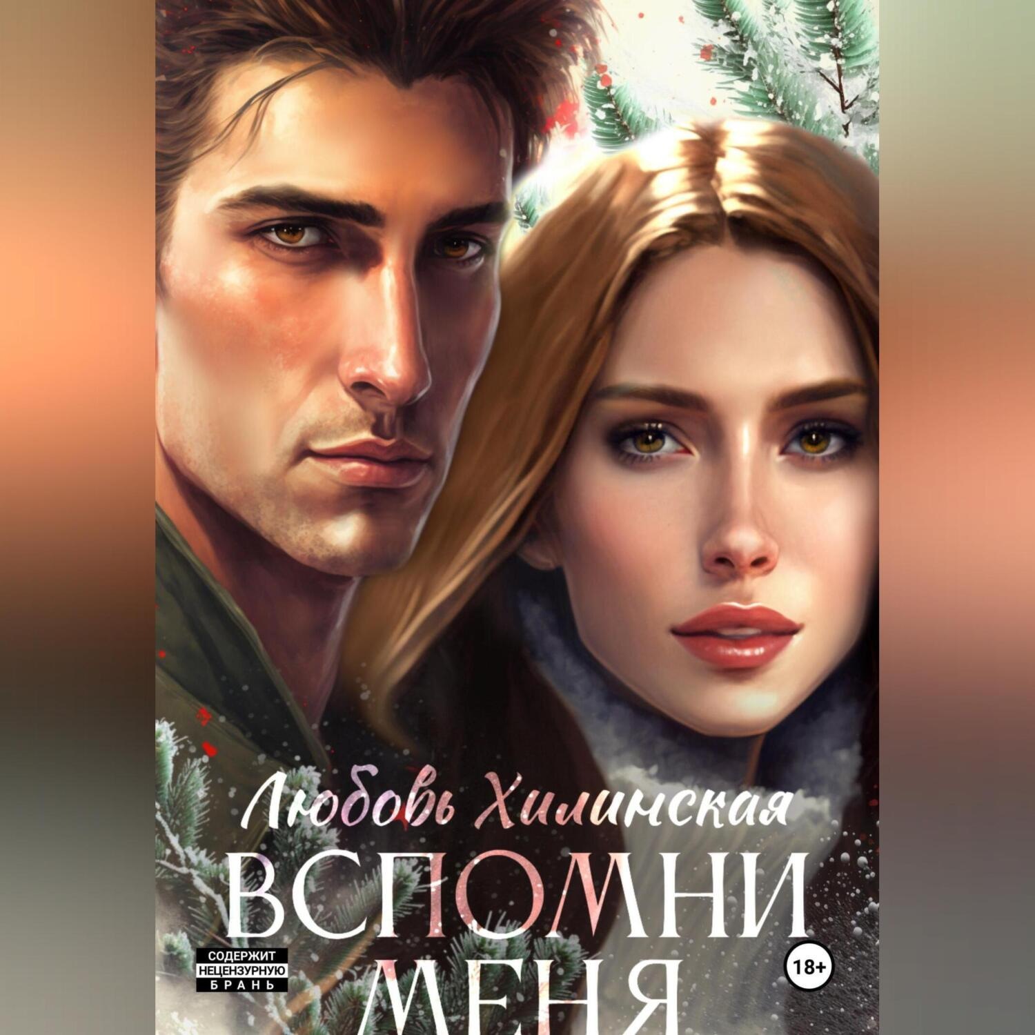Обложка книги «Вспомни меня»