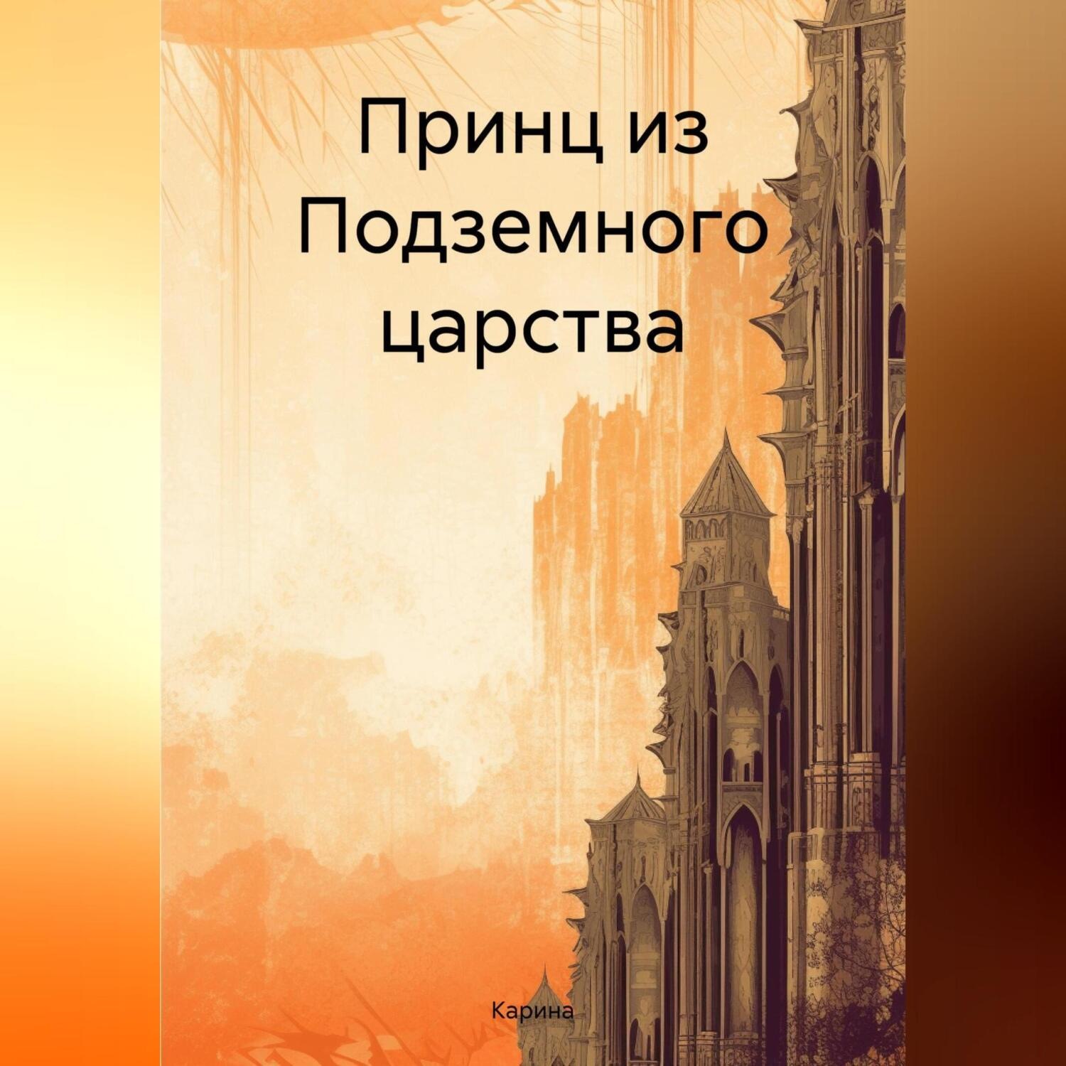 Обложка книги «Принц из Подземного царства»