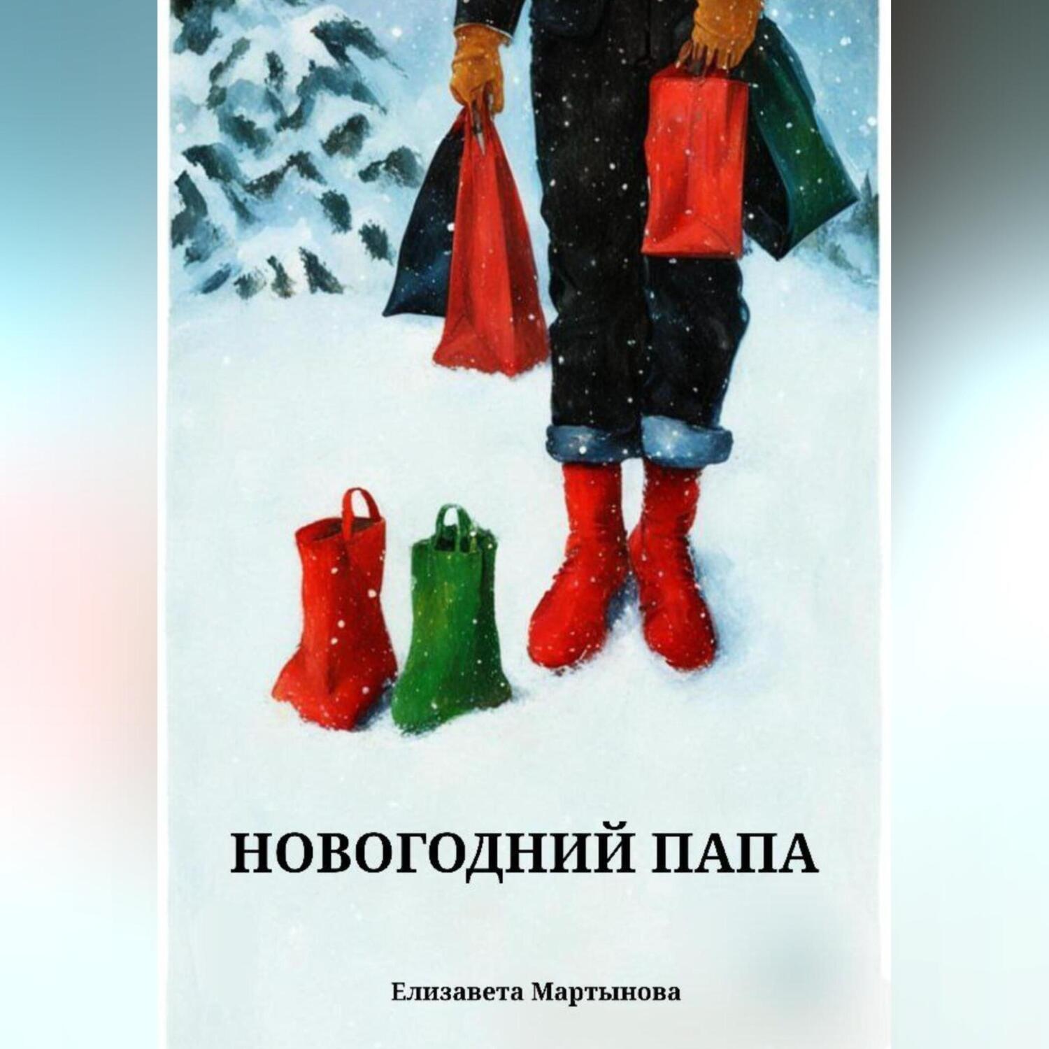 Обложка книги «Новогодний папа»