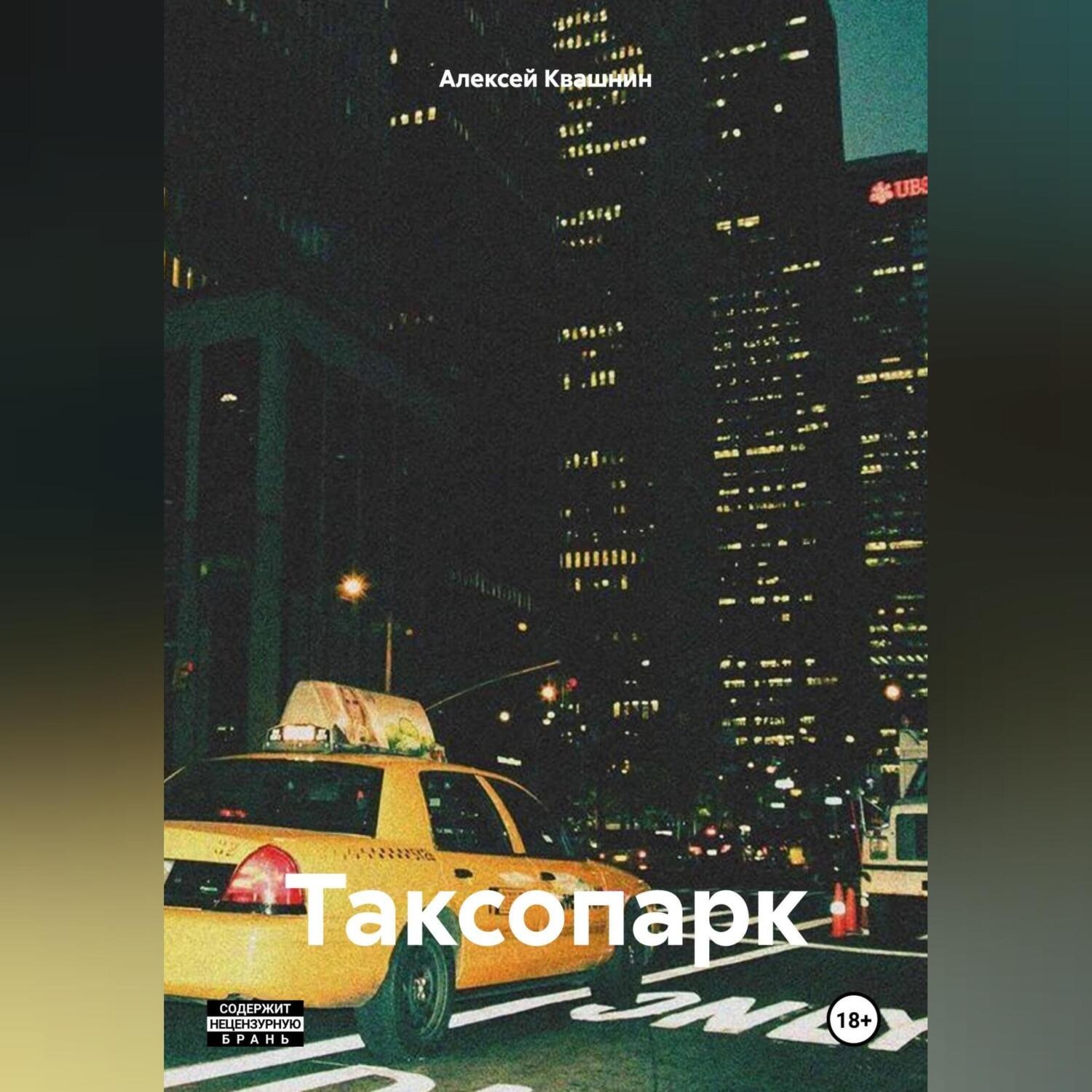 Обложка книги «Таксопарк»