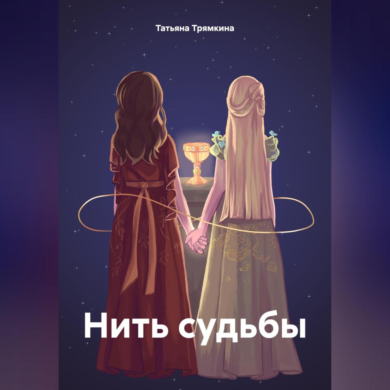 Обложка книги «Нить судьбы»