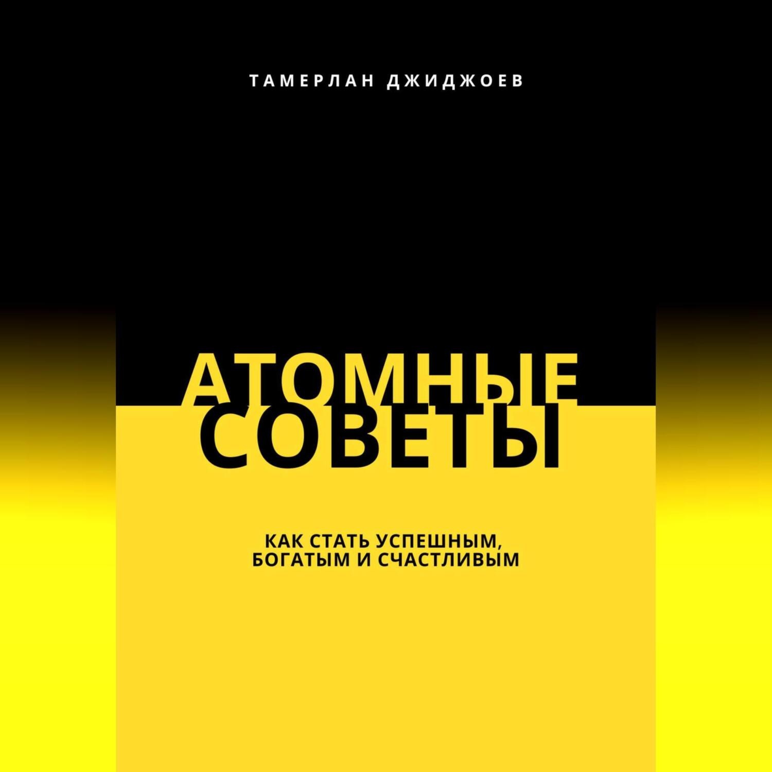 Обложка книги «Атомные советы: как стать успешным, богатым и счастливым»