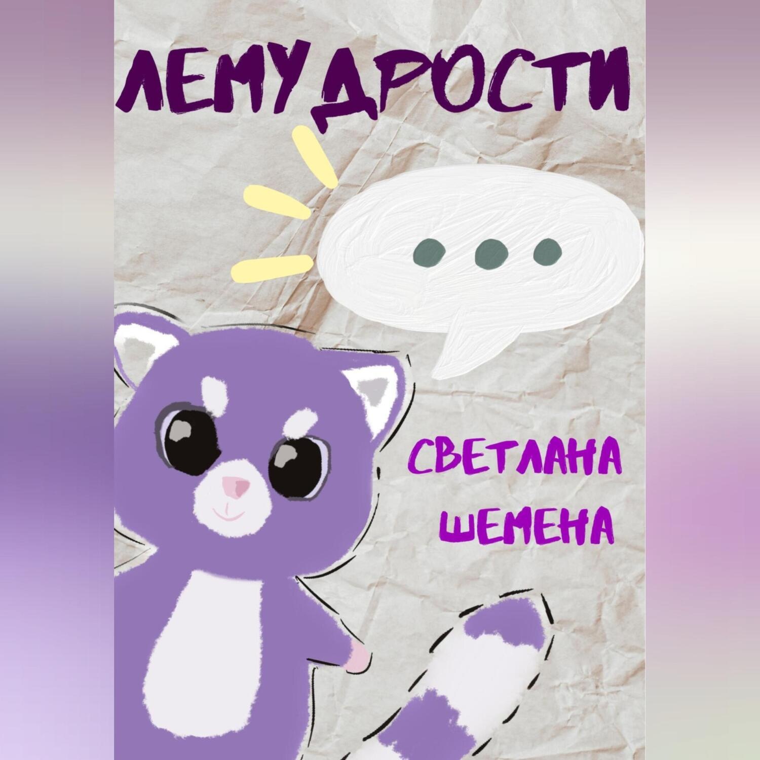 Обложка книги «Лемудрости»