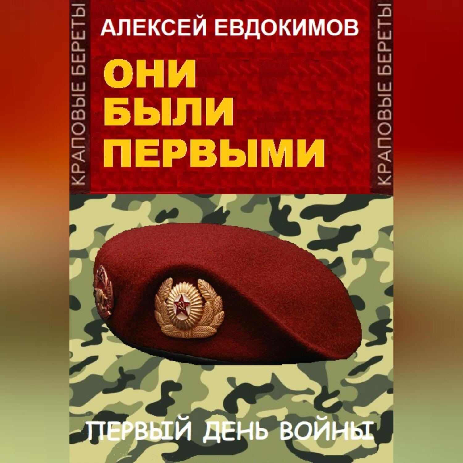 Обложка книги «Они были первыми»