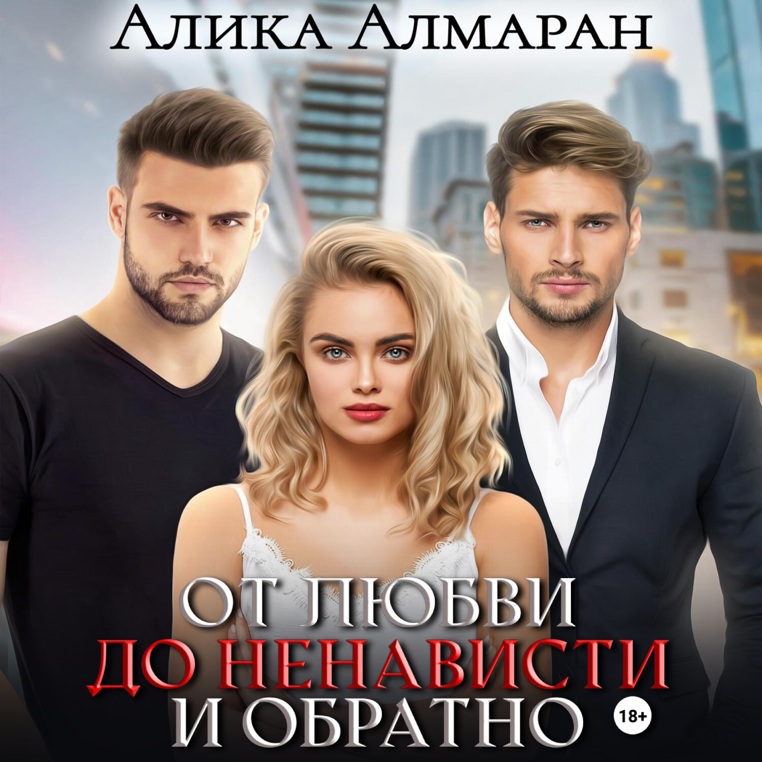 Обложка книги «От любви до ненависти и обратно»