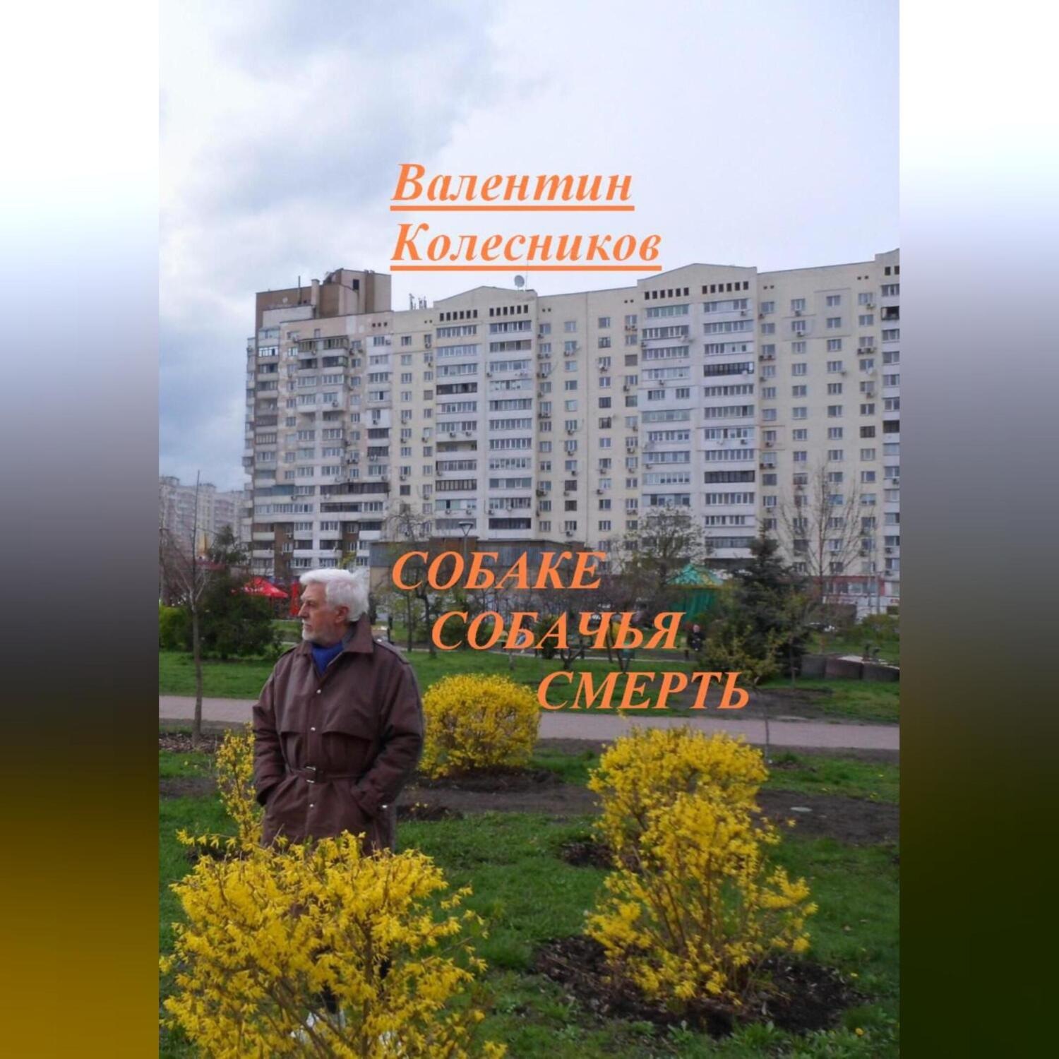 Обложка книги «Собаке собачья смерть»