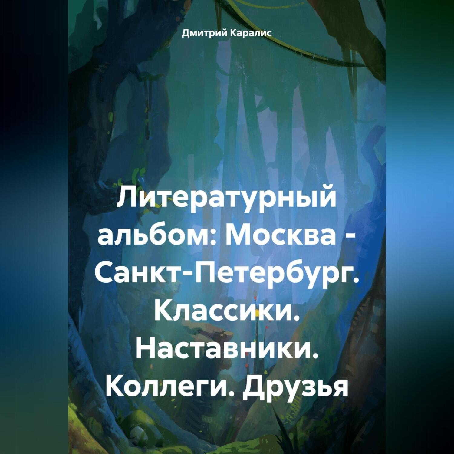 Обложка книги «Литературный альбом: Москва – Санкт-Петербург. Классики. Наставники. Коллеги. Друзья»