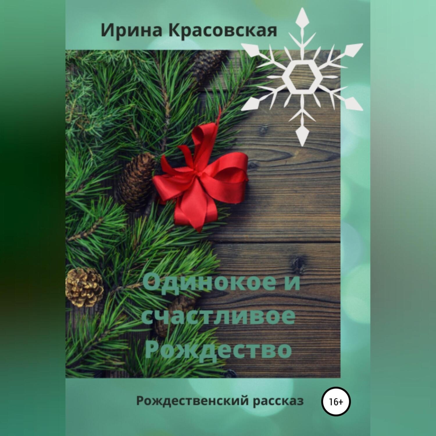 Обложка книги «Одинокое и счастливое Рождество»