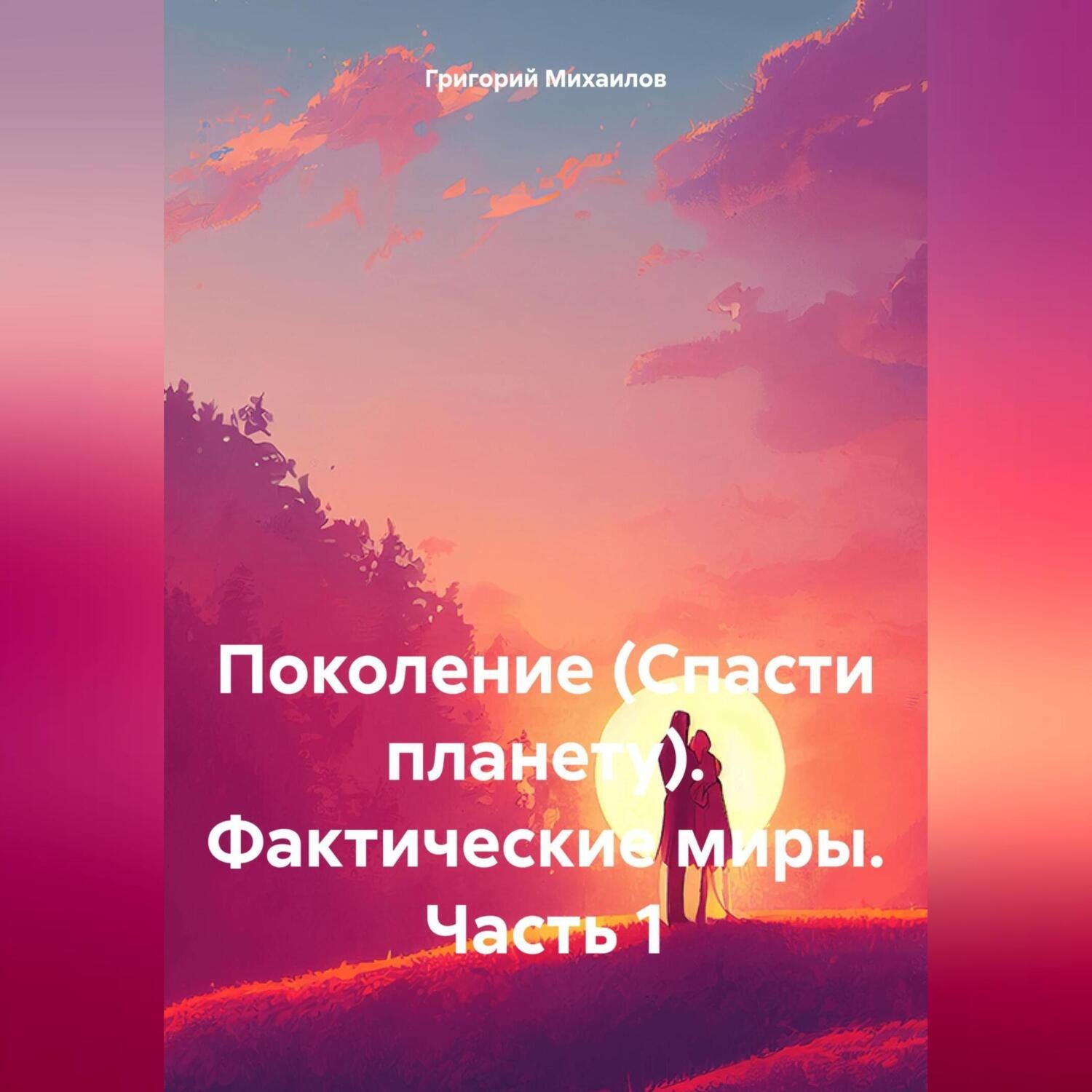 Обложка книги «Поколение (Спасти планету). Фактические миры. Часть 1»