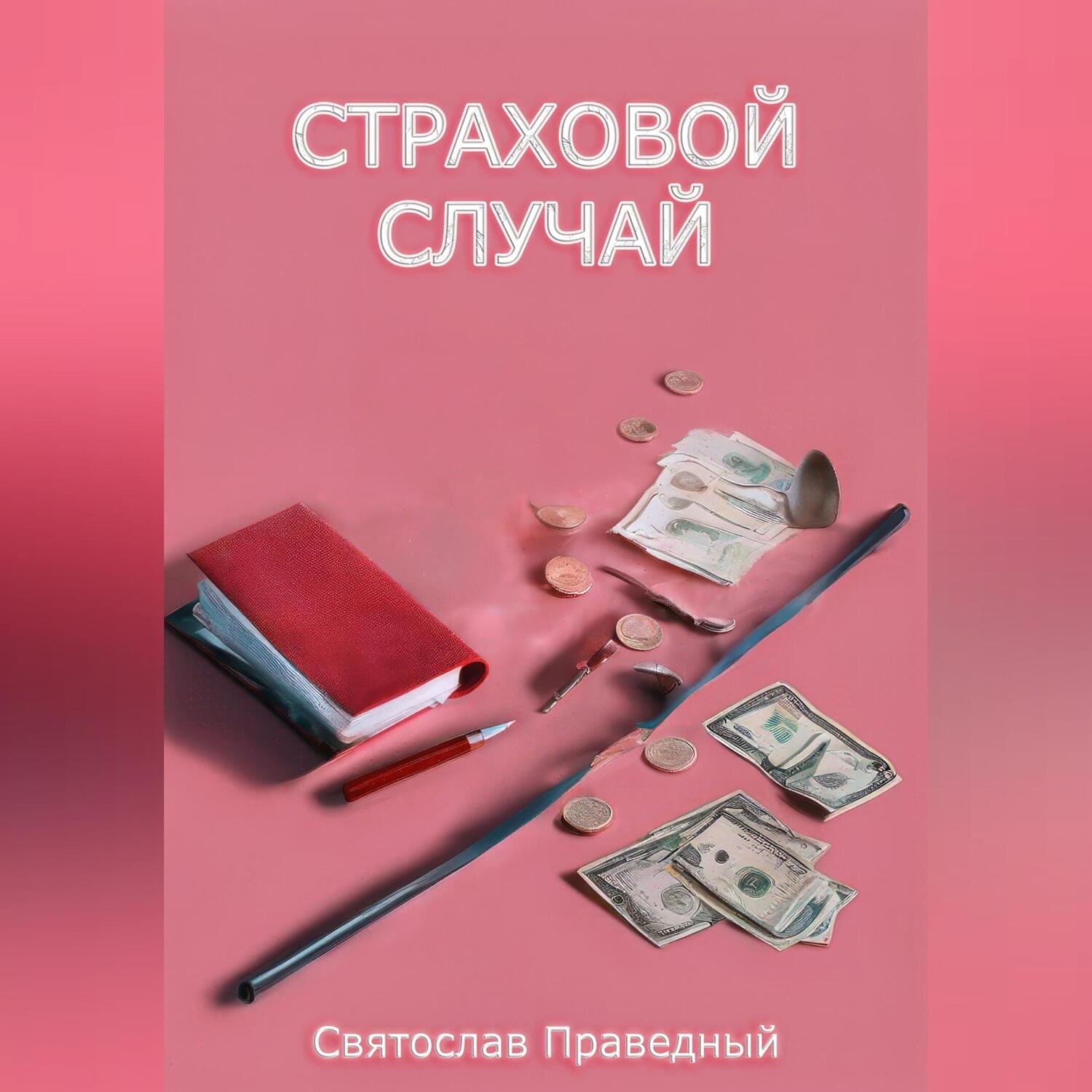 Обложка книги «Страховой случай»