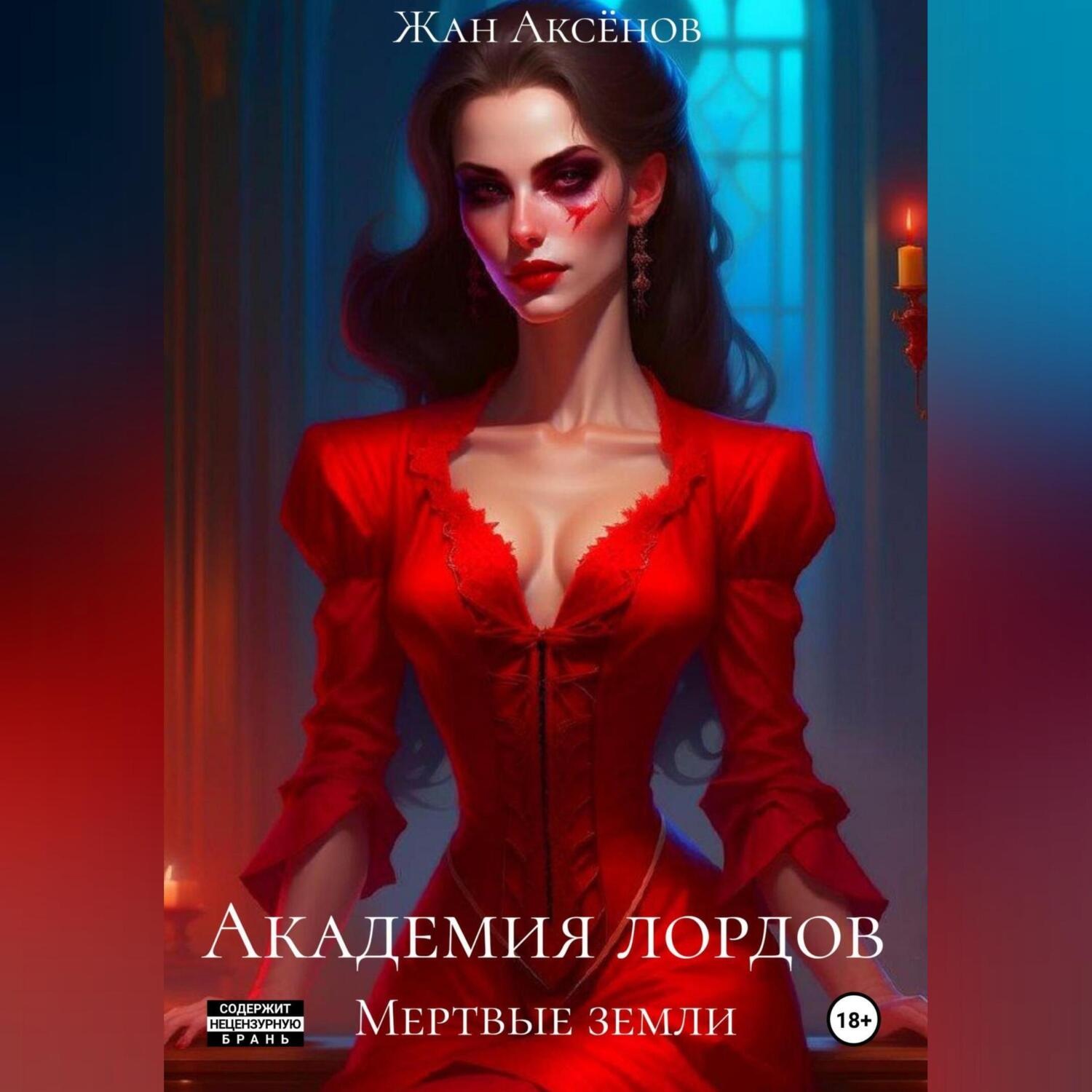 Обложка книги «Академия лордов. Том 2. Мертвые земли»