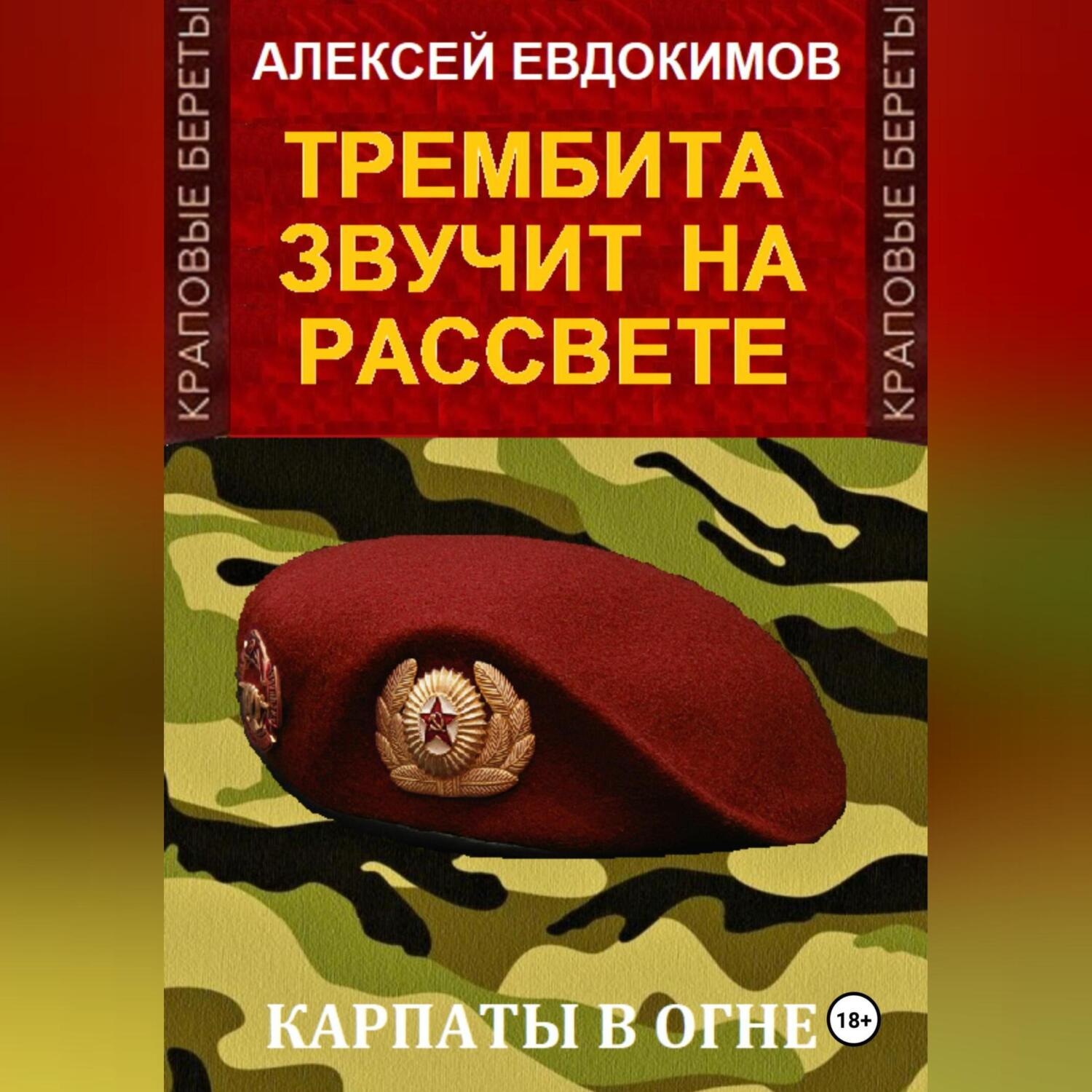 Обложка книги «Трембита звучит на рассвете»